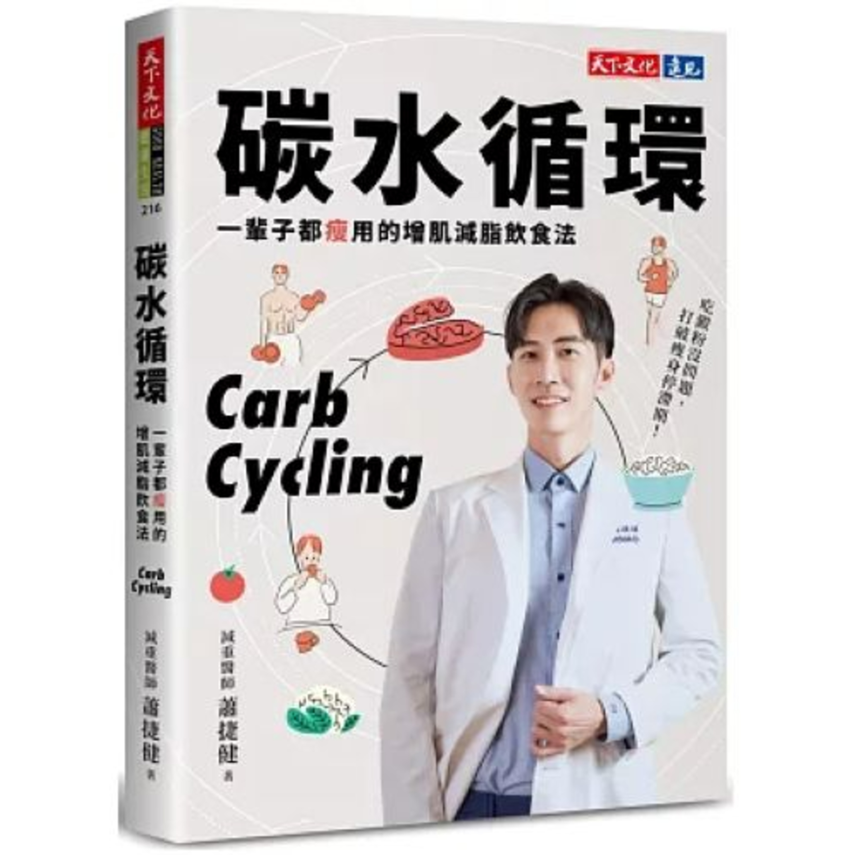 碳水循環2-1 天下文化 蕭捷健 澱粉不是你的前男友，不要一看見就躲，碰都不敢碰，但心裡卻愛得要命。 周詳 新書快報