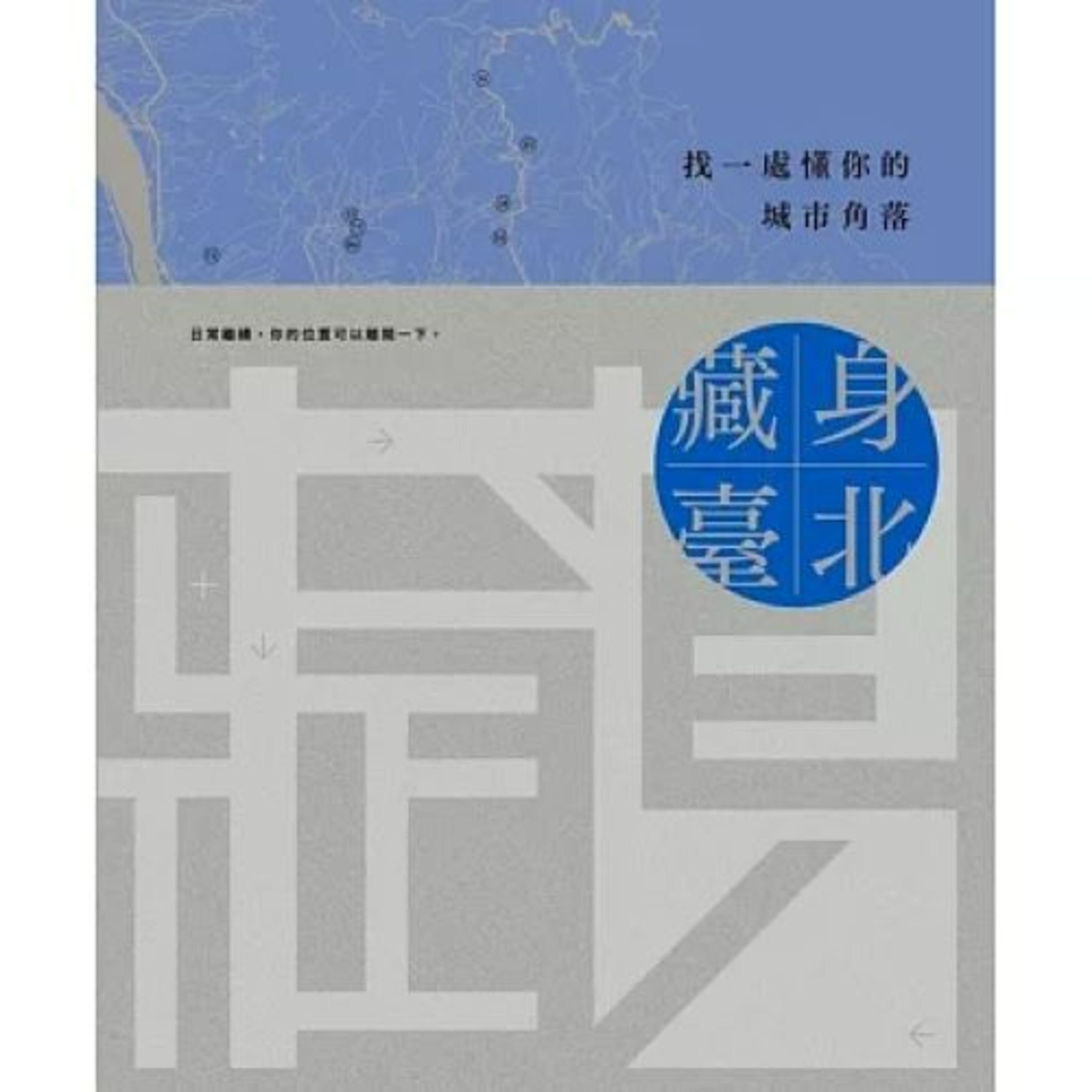 藏身臺北 台北市政府文化局 自來水博物館有個觀音山蓄水池,池下有座地下宮殿,是很宏偉又神秘的歐式建築。 周詳 新書快報