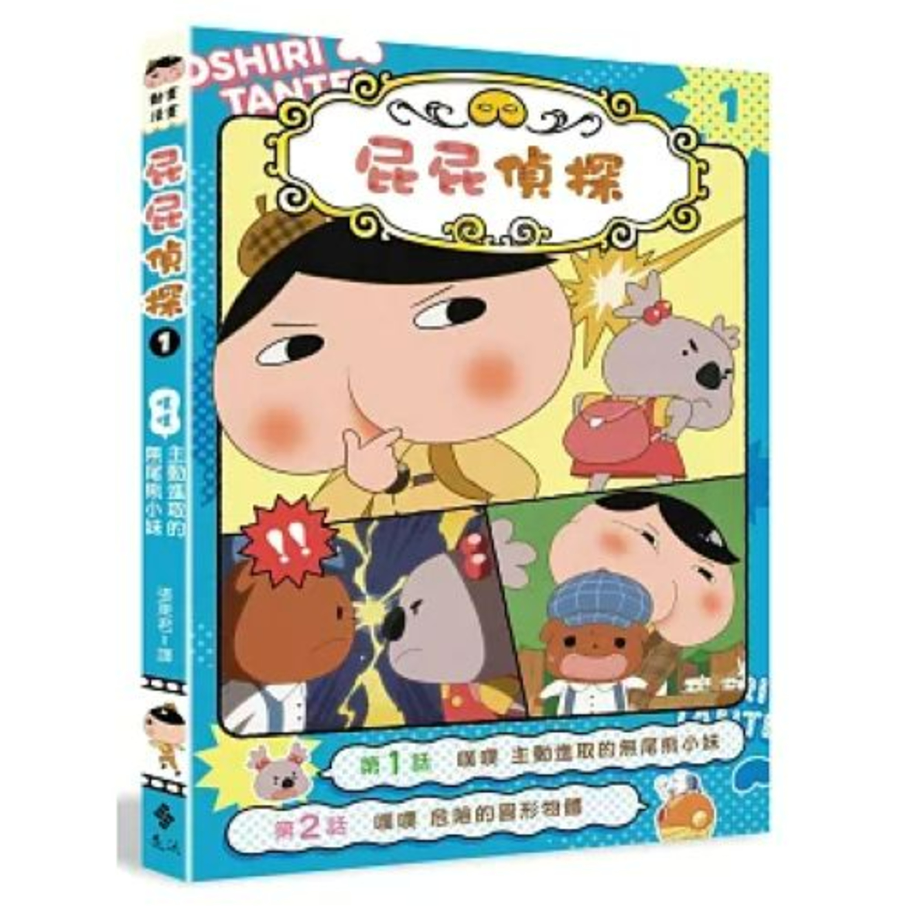 屁屁偵探讀本 遠流出版 大人可以跟小孩一起共讀,小孩不用看字,聽大人講即可。小孩要專心去看圖,看圖面發生什麼事。 周詳 新書快報