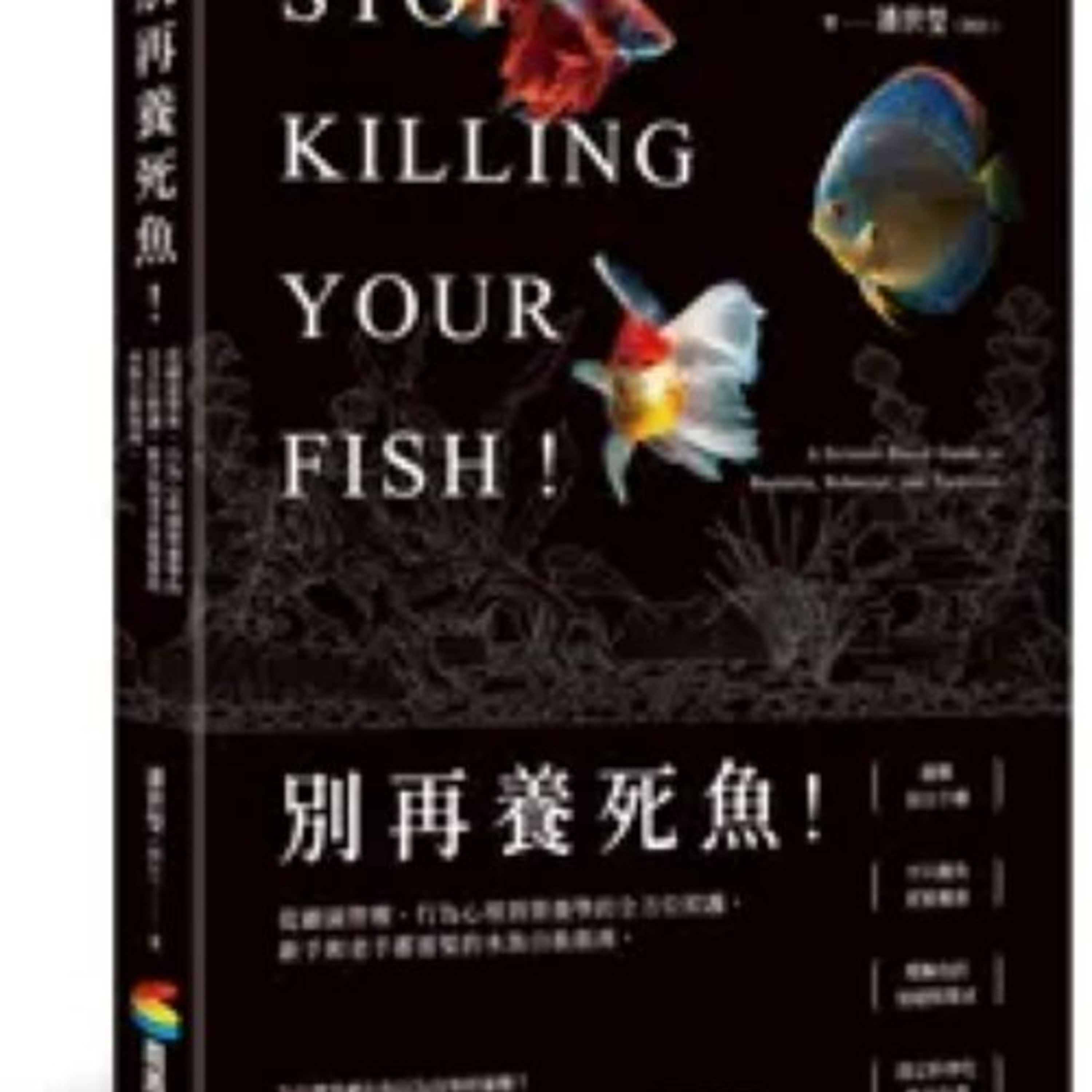 別再養死魚!2-1 商周出版 潘世瑩 魚生活在野外那麼危險的環境,若沒有決策能力和情緒,不知何處該去何處該避,很快就會死掉。 周詳 新書快報
