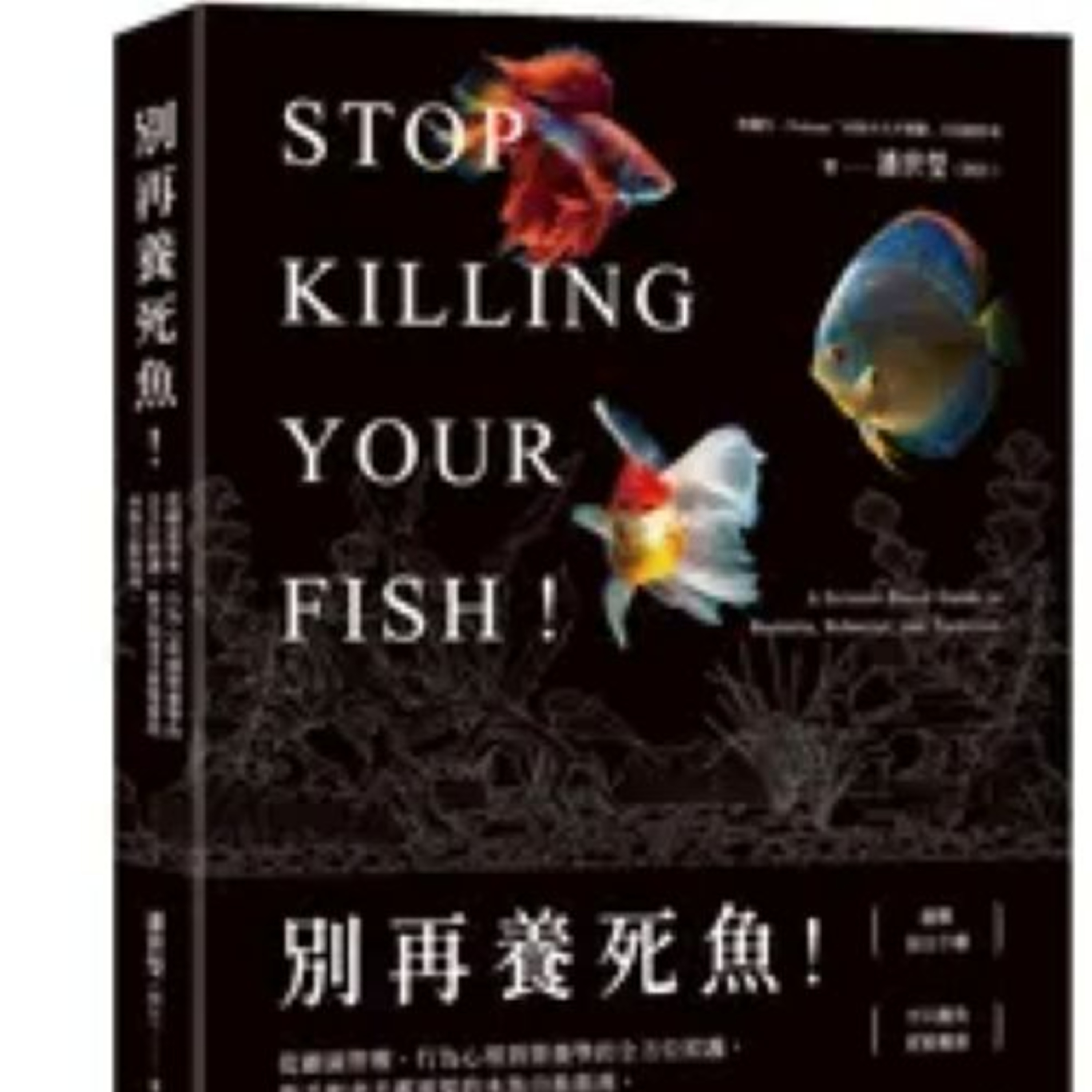 別再養死魚!2-2 商周出版 潘世瑩 魚有痛覺,但是短期的,若是魚像人一樣也有慢性疼痛,一旦遇到危機,牠很快地就會被吃掉。 周詳 新書快報