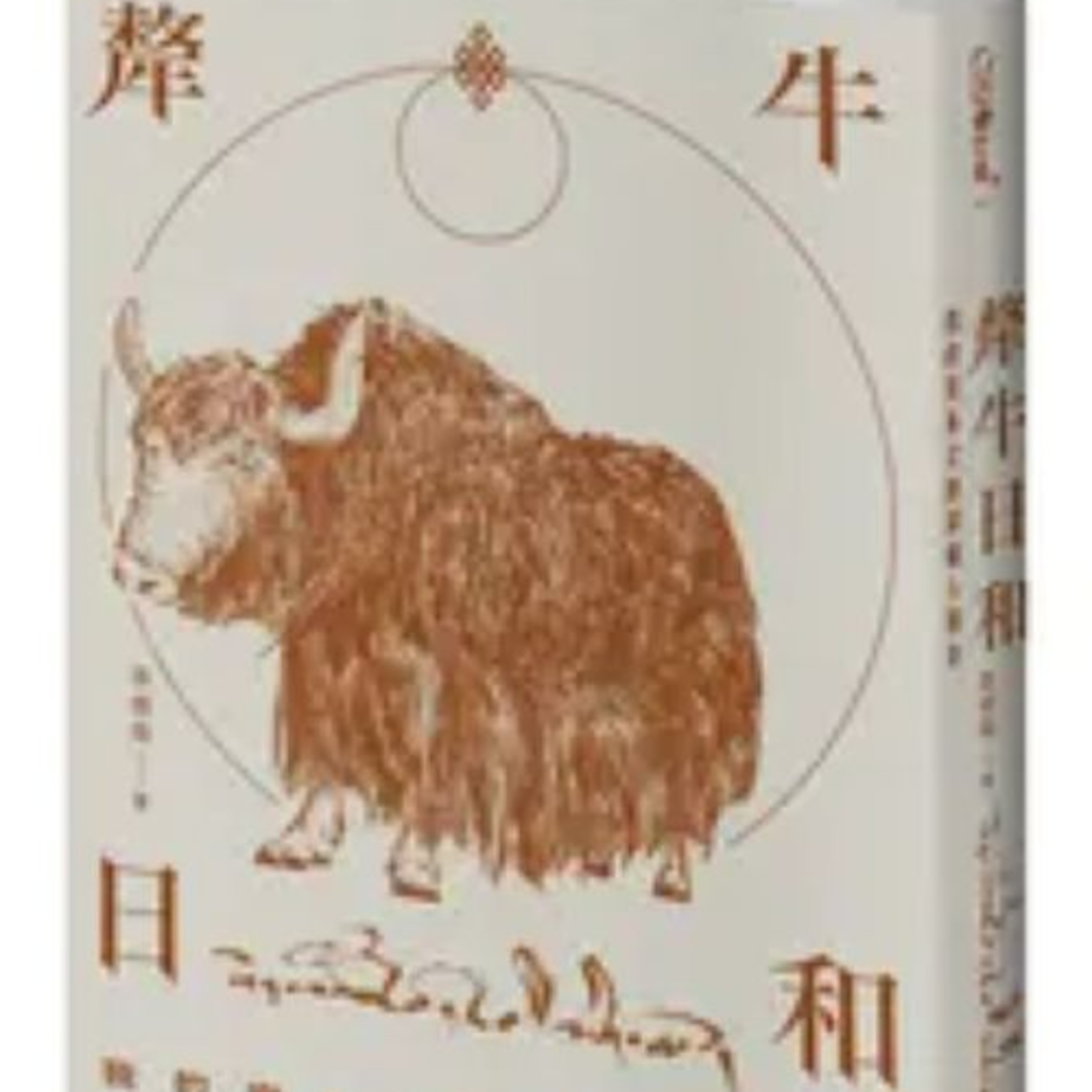 犛牛日和2-1 積木文化 李崇瑜 有位大姊在搖呼拉圈,她是省級博物館的公務員,她催促我們看快點,她要下班了。 周詳 新書快報