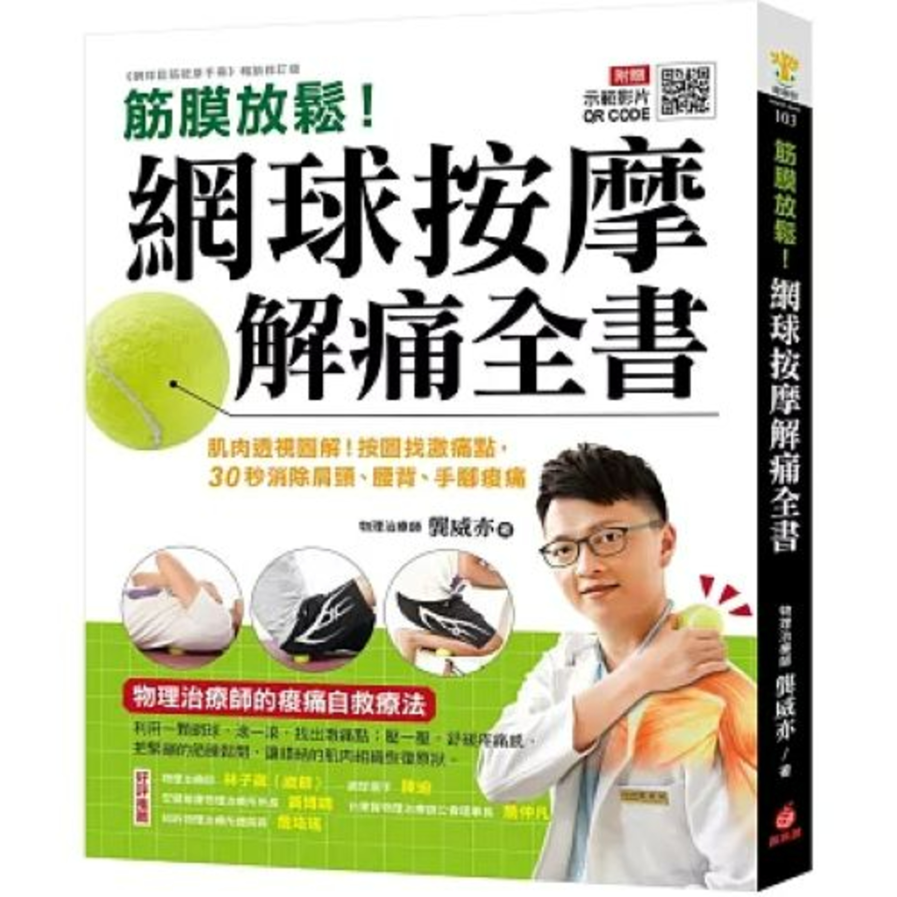 筋膜放鬆!網球按摩解痛全書2-1 蘋果屋 龔威亦 按壓時要避開骨頭,即硬硬的凸凸的摸起來沒肉的部位,免得骨頭痛和原先的疼痛混淆。 周詳 新書快報