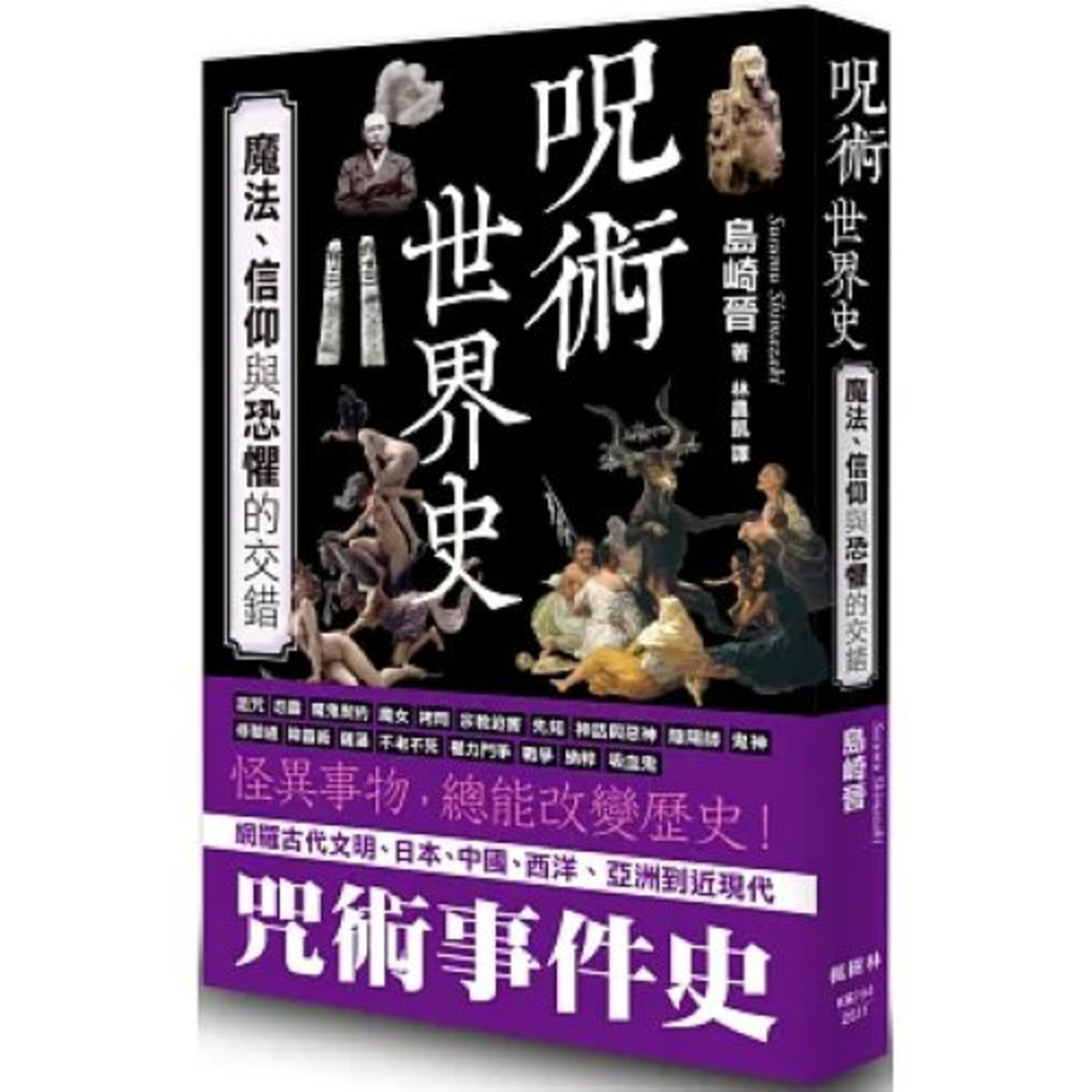 咒術世界史 楓樹林出版 說書人呂維振 惡魔之眼和法蒂瑪之手這兩種伊斯蘭避邪物,據說在專賣觀光客的攤商所販售的看起來華麗卻沒有效。 周詳 新書快報