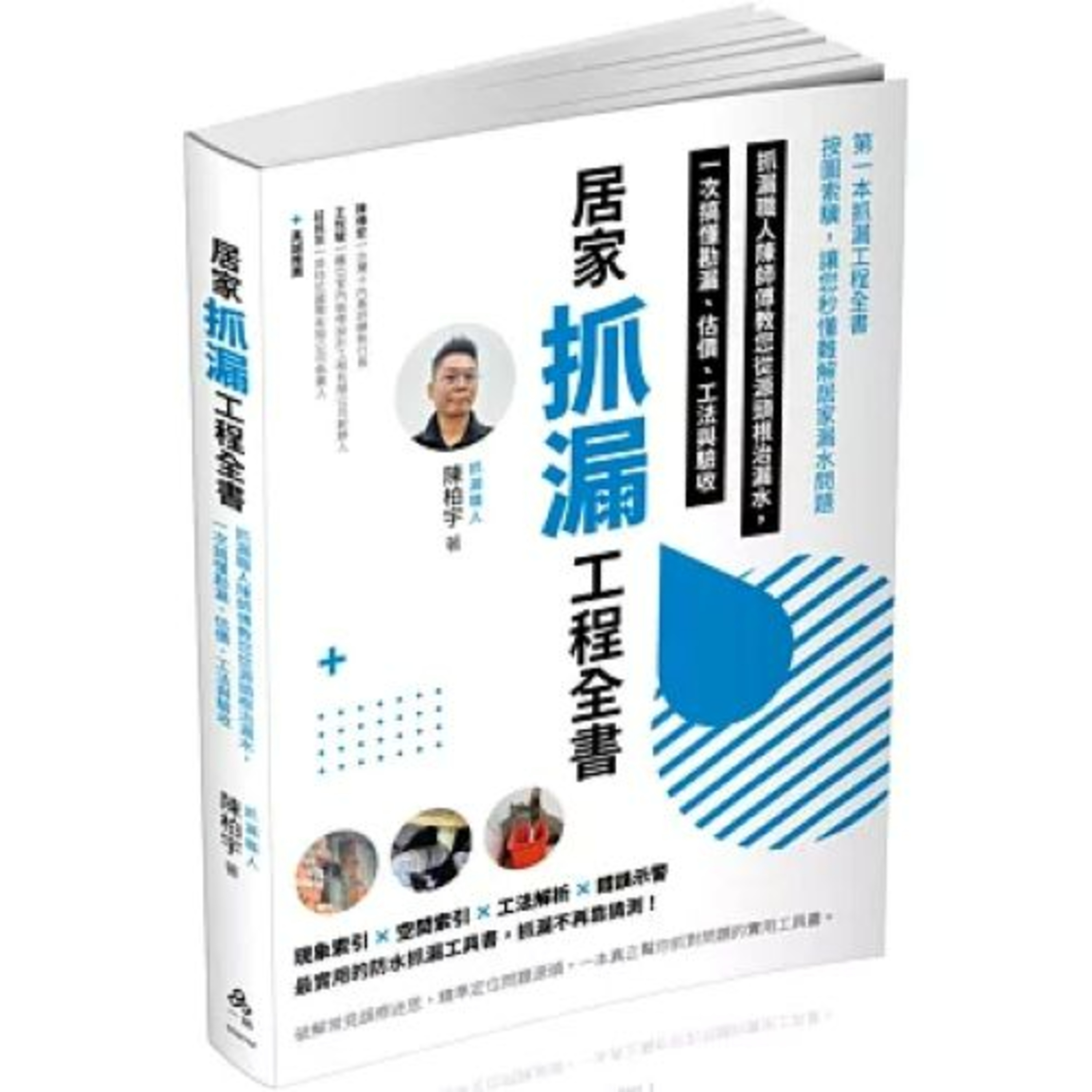 居家抓漏工程全書2-2 一品出版 陳柏宇 管子挖開切個小孔,一看,整個管子塞滿了樹根,拖出來大約三層樓高,真是都市奇譚。 周詳 新書快報