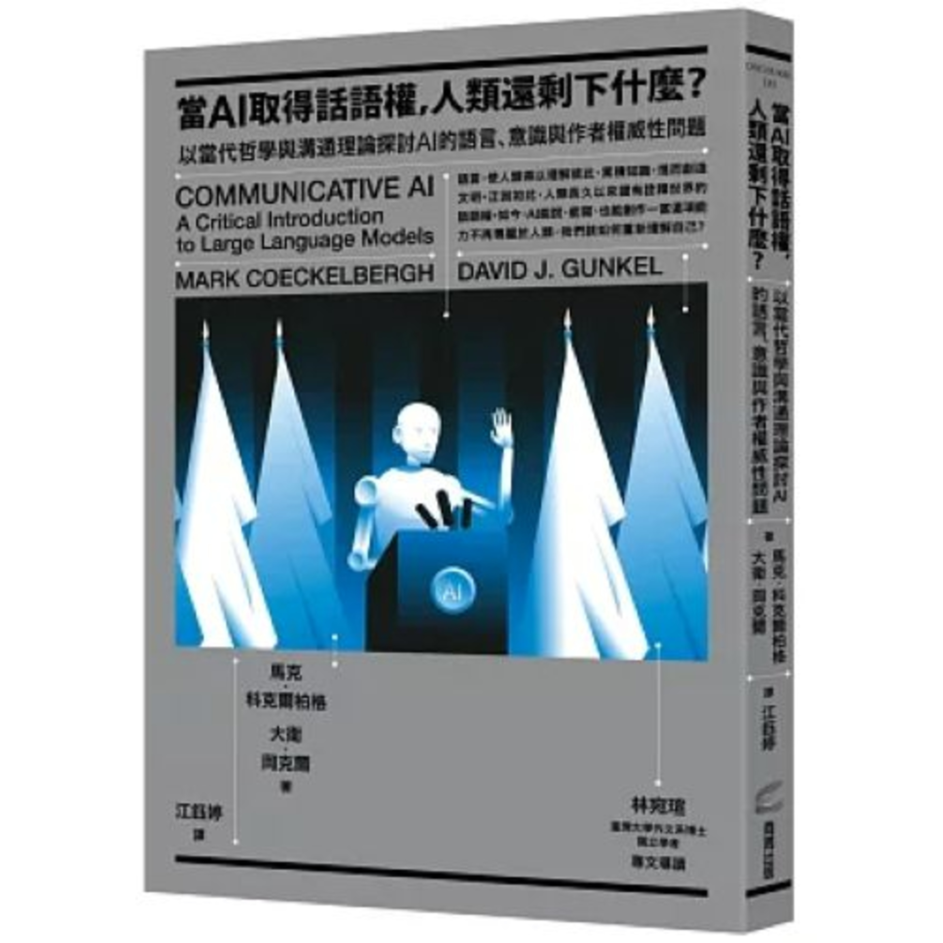 當AI取得話語權人類還剩下什麼? 商周出版 說書人呂維振 鸚鵡沒事就講人話,久而久之,人就以為鸚鵡好像有智慧,聽得懂人在說什麼。 周詳 新書快報