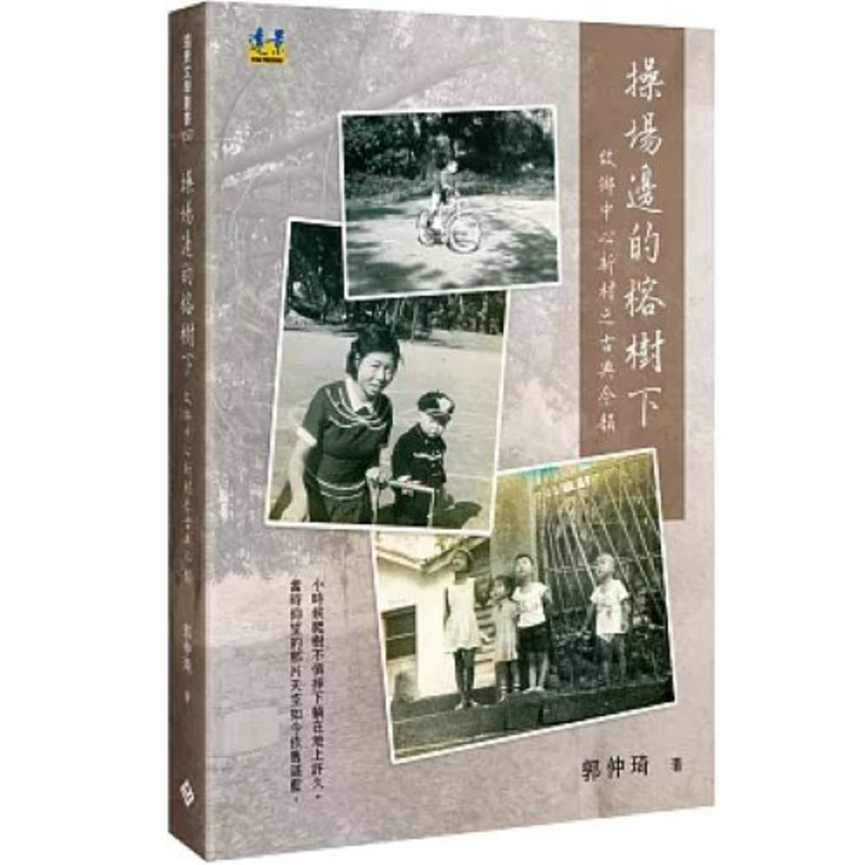 操場邊的榕樹下2-2 遠景出版社 郭仲琦 脆弱的屋頂雨天漏水,捨不得花錢修,便在屋頂上加蓋鐵皮屋頂,因此绰號叫戴斗笠的眷村。 周詳 新書快報