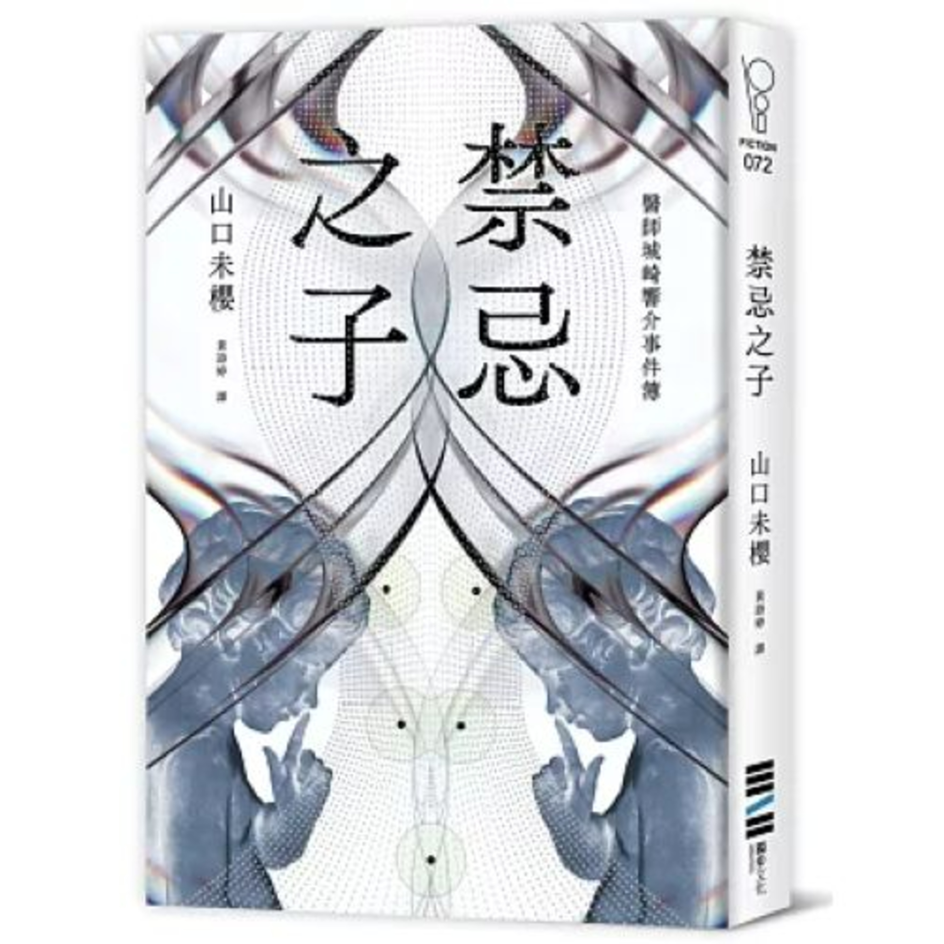 禁忌之子 獨步文化 說書人呂維振 死者是在門把上被吊死,整個人以跪姿堵在門口,理論上說,兇手犯案後就出不去了。 周詳 新書快報
