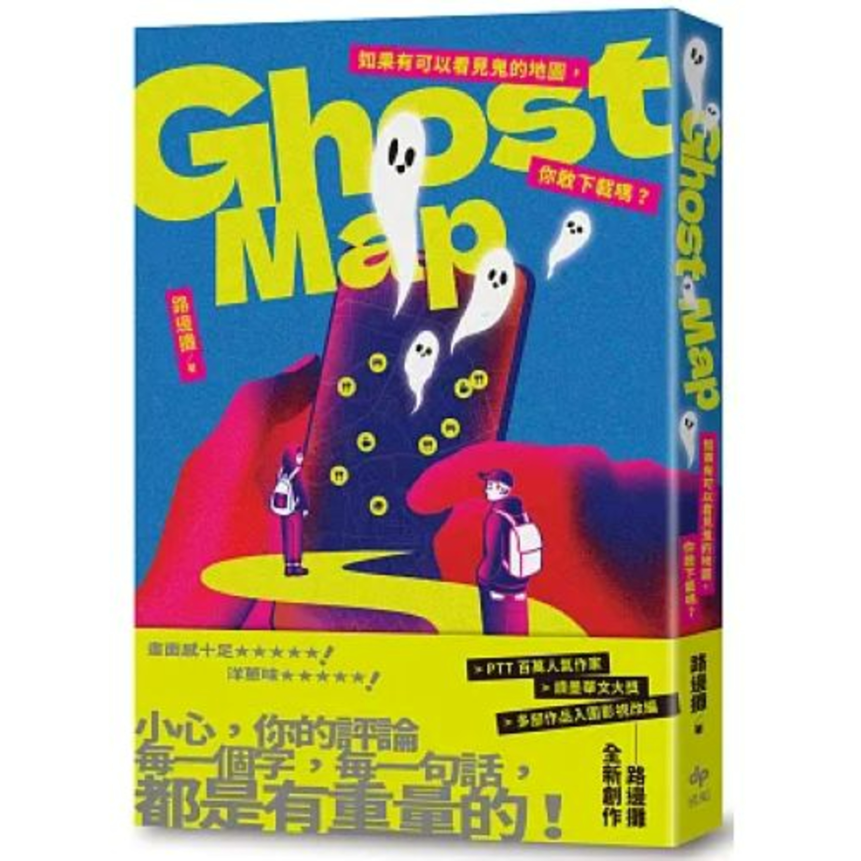 Ghost Map 悅知文化 路邊攤 這間公司的員工都必須具有靈異體質,若是身體沒那麼敏感的人去面試,就完全看不到周圍已經有靈體出現。 周詳 新書快報