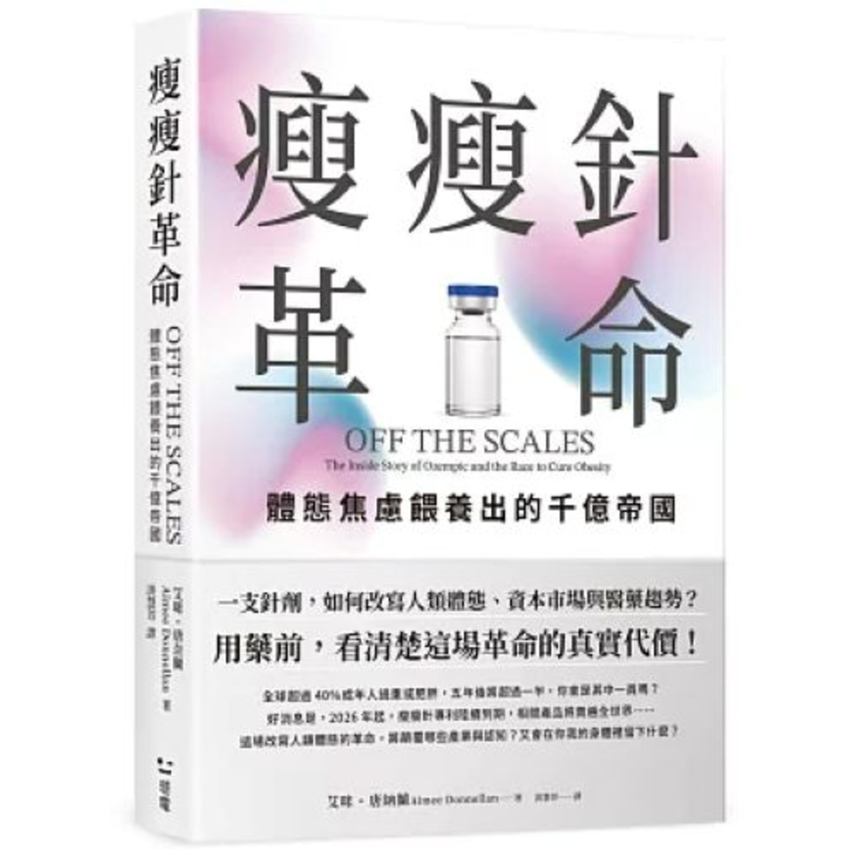 瘦瘦針革命2-2 感電出版 說書人呂維振 隨著瘦瘦針面世,「我很胖但是我很美」這個數十年前在美國興起的身體自愛運動便宣告死亡了。 周詳 新書快報