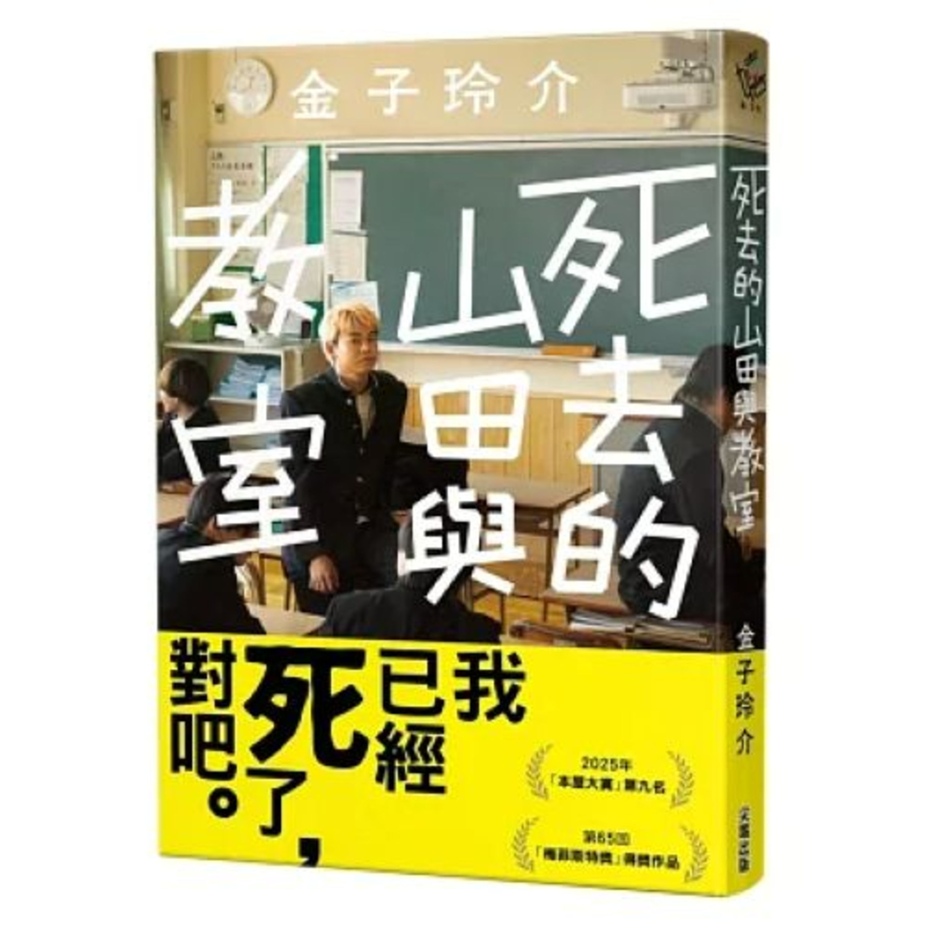 死去的山田與教室 尖端出版 文化祭那天,全班打造出「山田咖啡館」,所有接待的同學都扮成山田的模樣,藉以紀念他。 周詳 新書快報