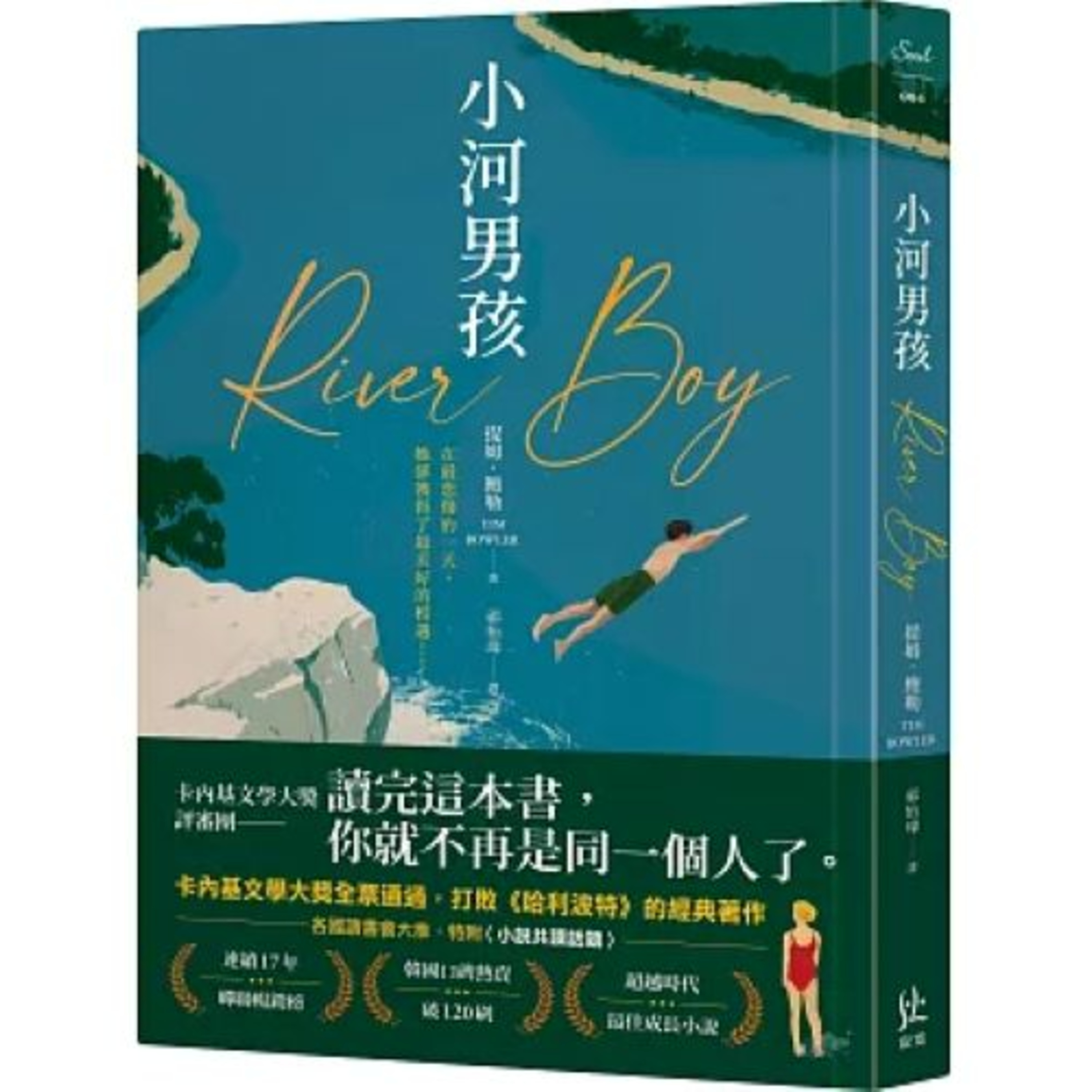 小河男孩 寂寞出版 這位爺爺年老、脾氣古怪、頑固,甚至愛捉弄人,對兒子不講情理,卻把所有的溫柔傾注在孫女身上。 周詳 新書快報