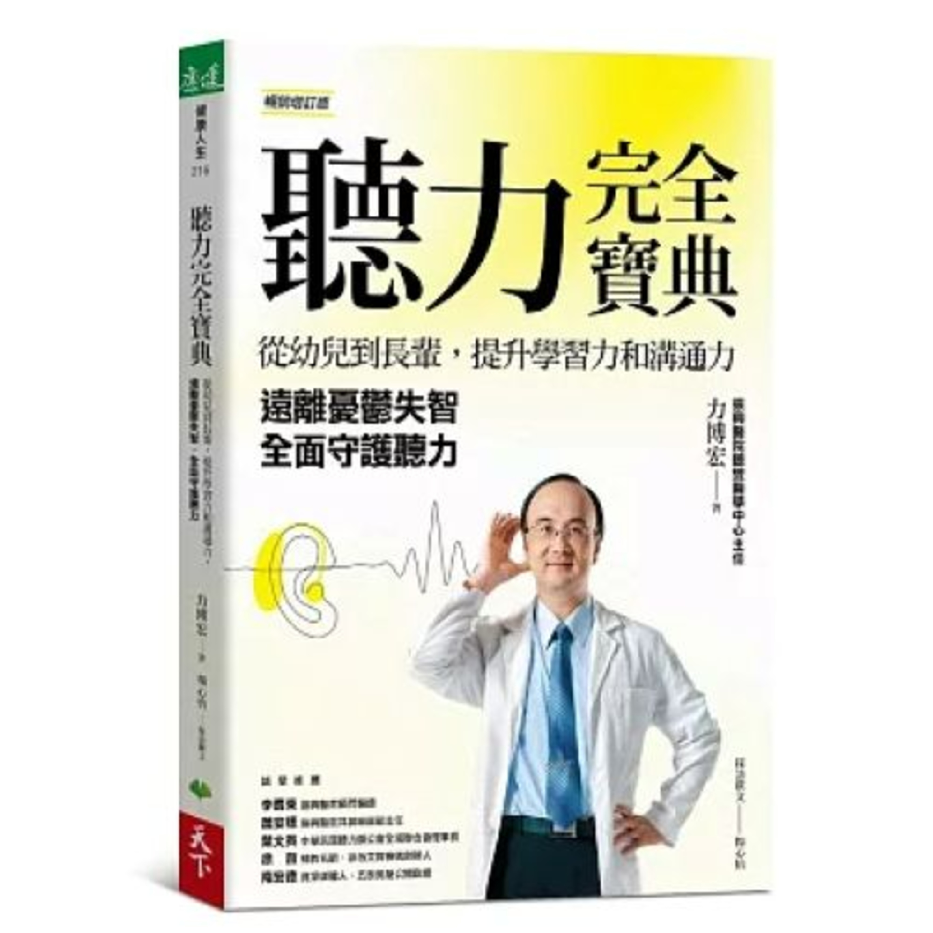 聽力完全寶典2-1 天下生活 力博宏 即使戴著降噪耳機,若是使用久了或是音量開太大,仍舊會傷害到耳朵。 周詳 新書快報