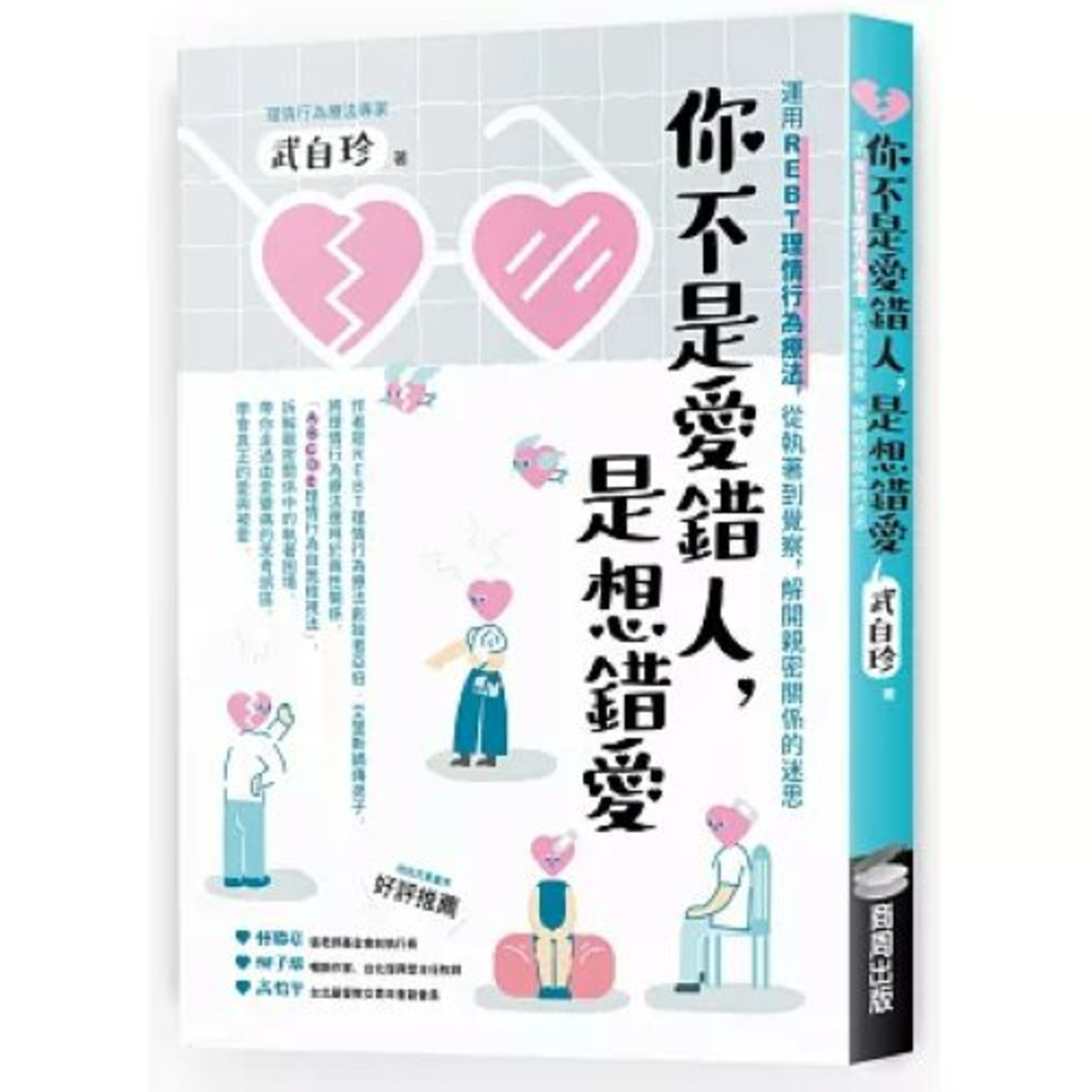 你不是愛錯人,是想錯愛2- 1 商周出版 武自珍 三個必須,困擾一生。我必須表現得很好、你必須善待我、世界必須讓我很容易生活。 周詳 新書快報