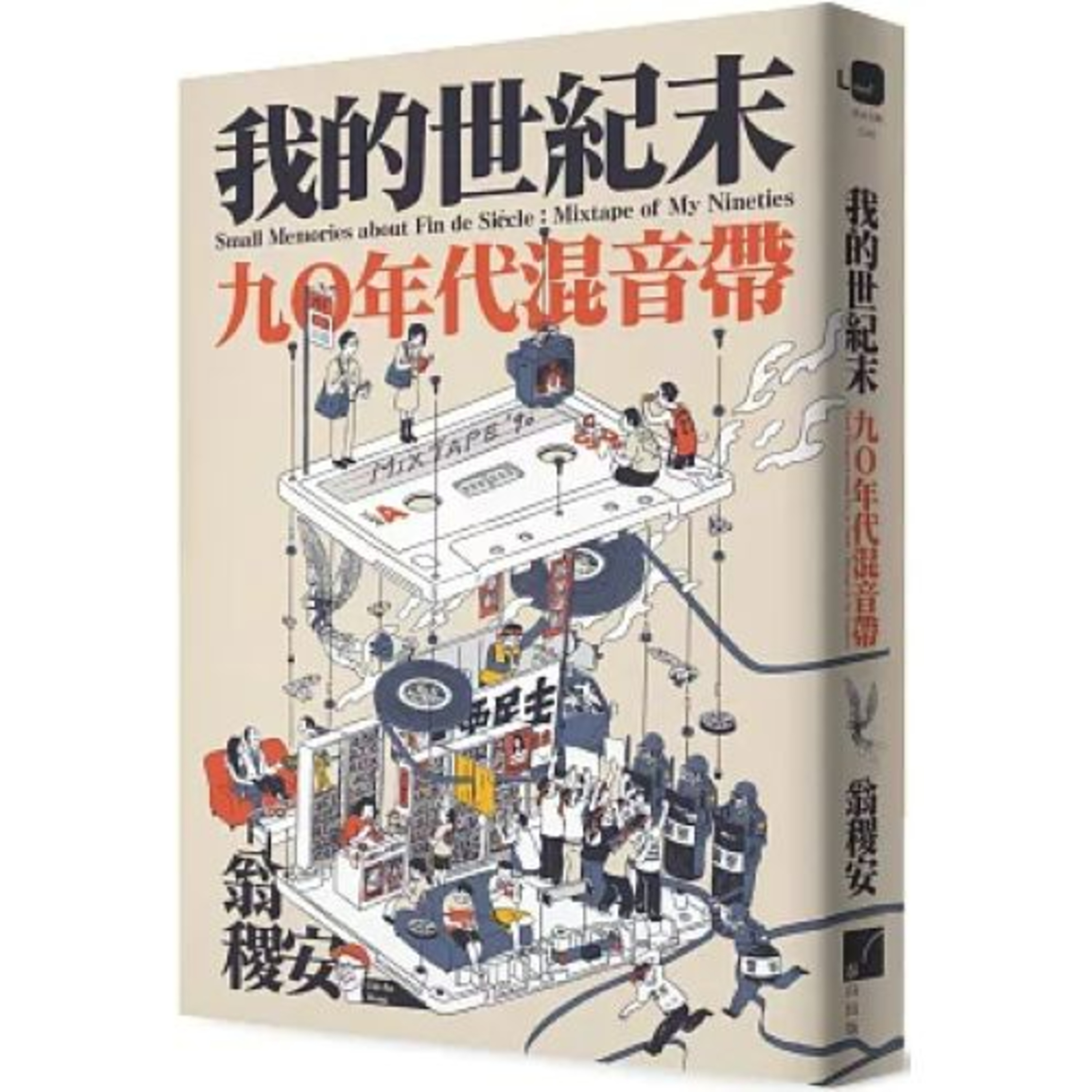 我的世紀末3-3 春山出版 翁稷安 要把一個人帶回過去,最方便的媒介就是音樂,曾經流行的歌曲總是能勾起回憶。周詳 新書快報