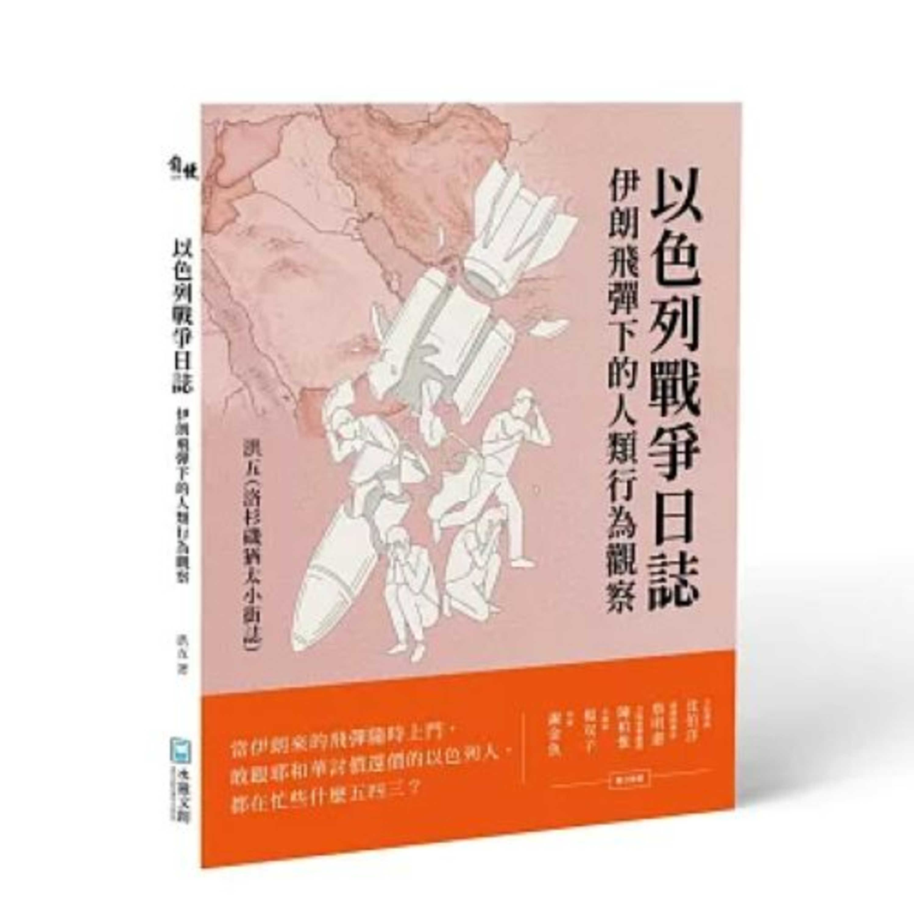 以色列戰爭日誌2-1 水靈文創出版 洪五 遇到攻擊時,千萬別站著,若能確實地趴下來,被砸到的機率只有10%。 周詳 新書快報