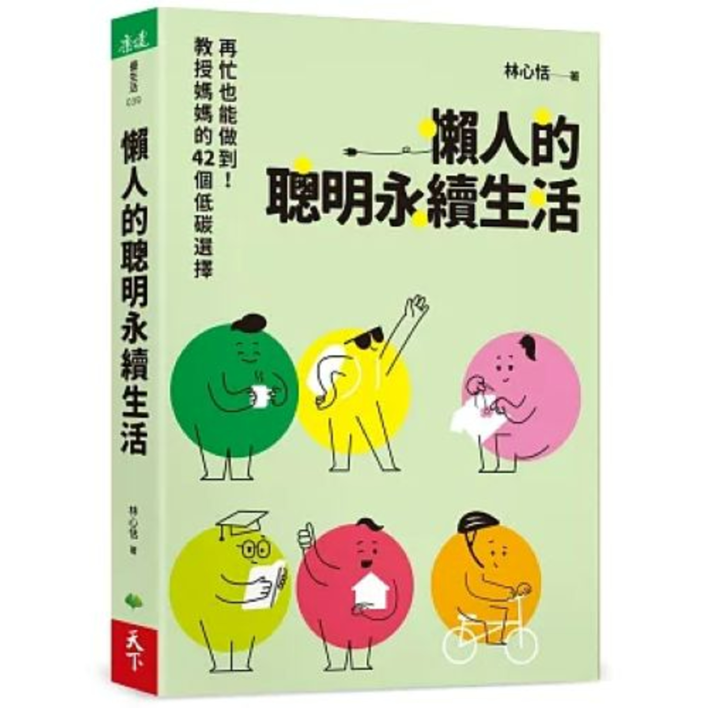 懶人的聰明永續生活2-2 天下生活出版 林心恬 其實你的衣櫃裡只需要你穿起來最美的五套衣服,這一個月輪著穿,不必煩惱出門要穿什麼衣服。 周詳 新書快報