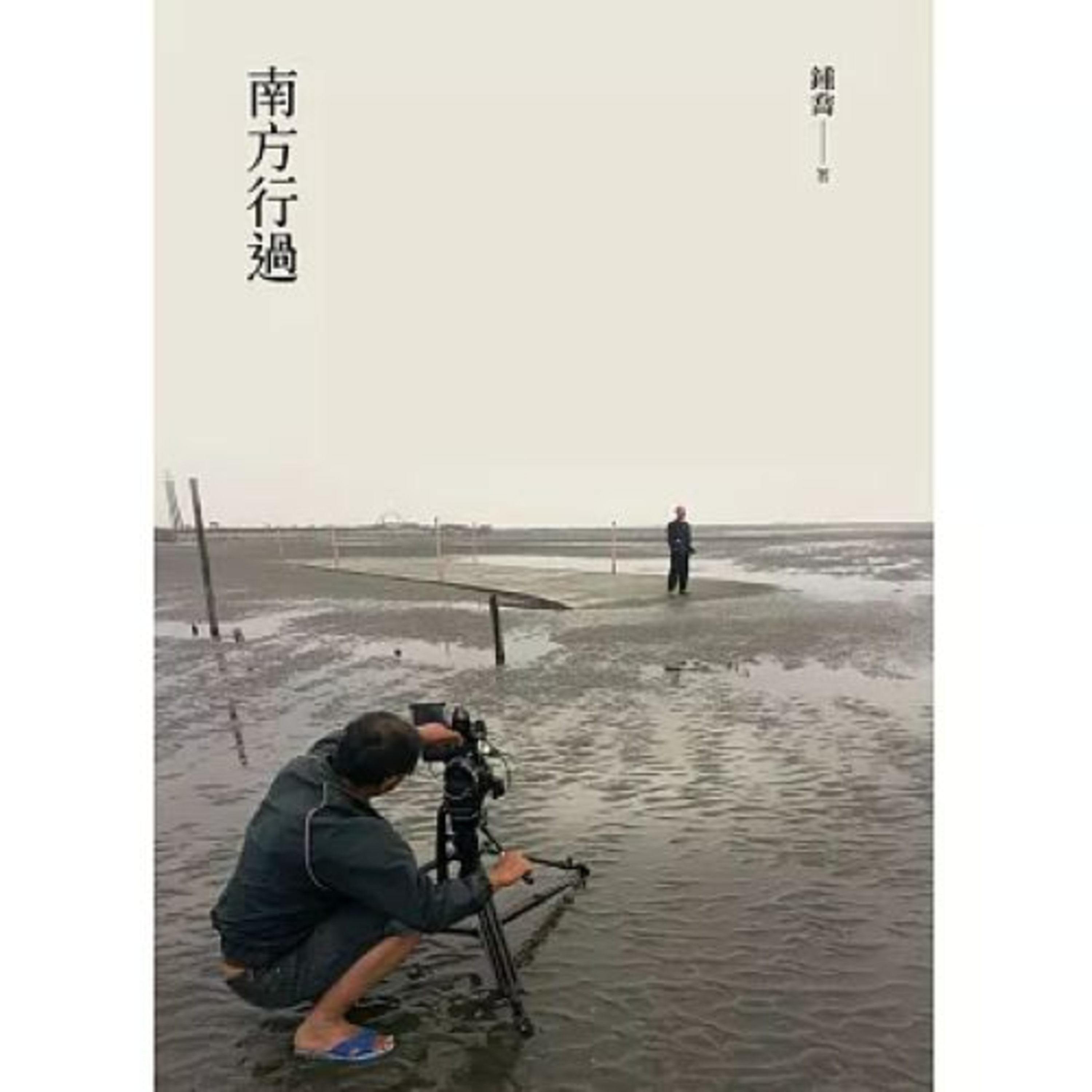 南方行過2-1 允晨文化 鍾喬 活著不是過日子,活著是為了記憶。書寫的人、詩人和搞劇場的人都是為了記憶,在我的劇場裡充滿詩的元素。 周詳 新書快報
