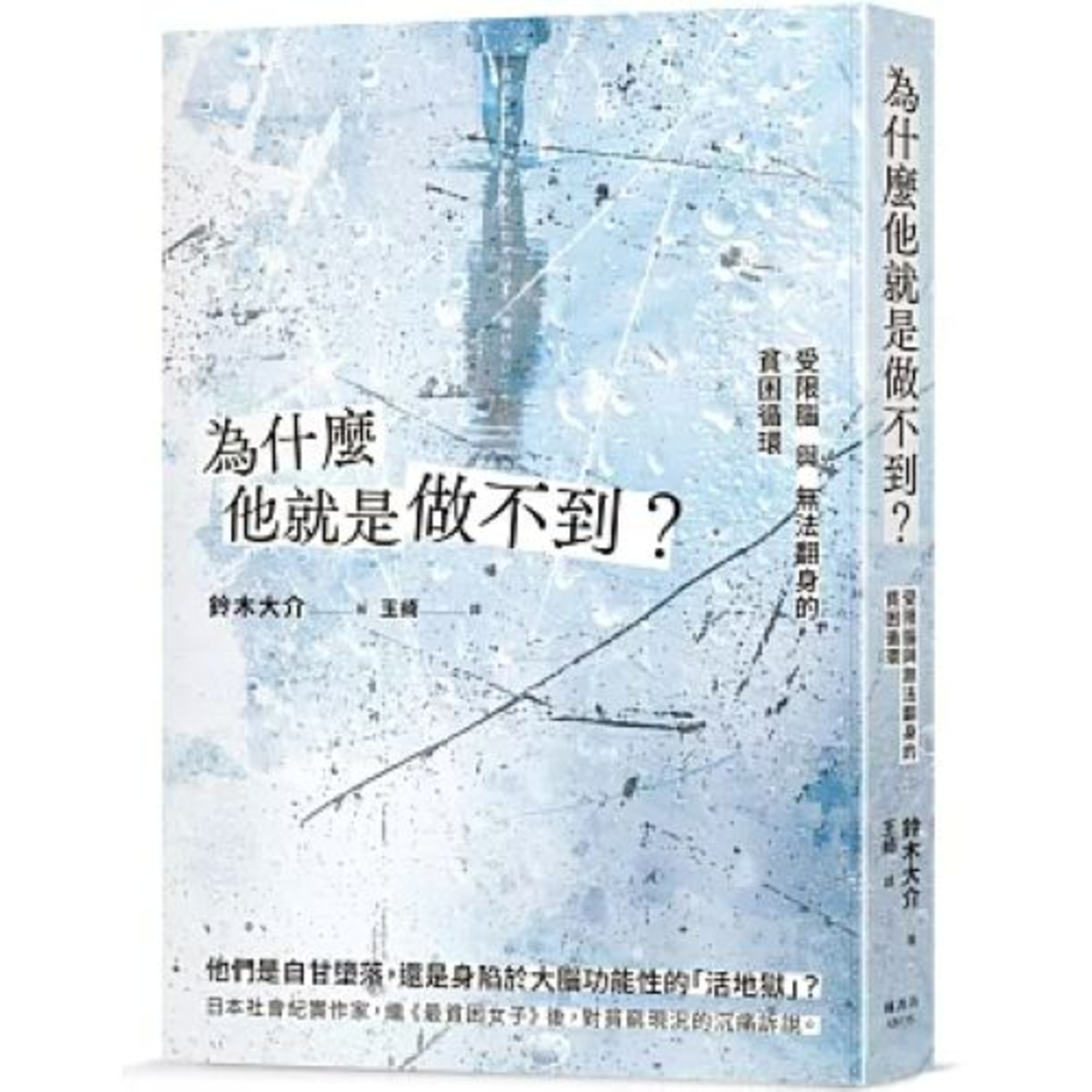 為什麼他就是做不到? 楓書坊出版 推薦人哈斯 一次車禍、突然中風、重度憂鬱或職業倦怠都有可能讓一位年薪百萬的精英瞬間失能。 周詳 新書快報
