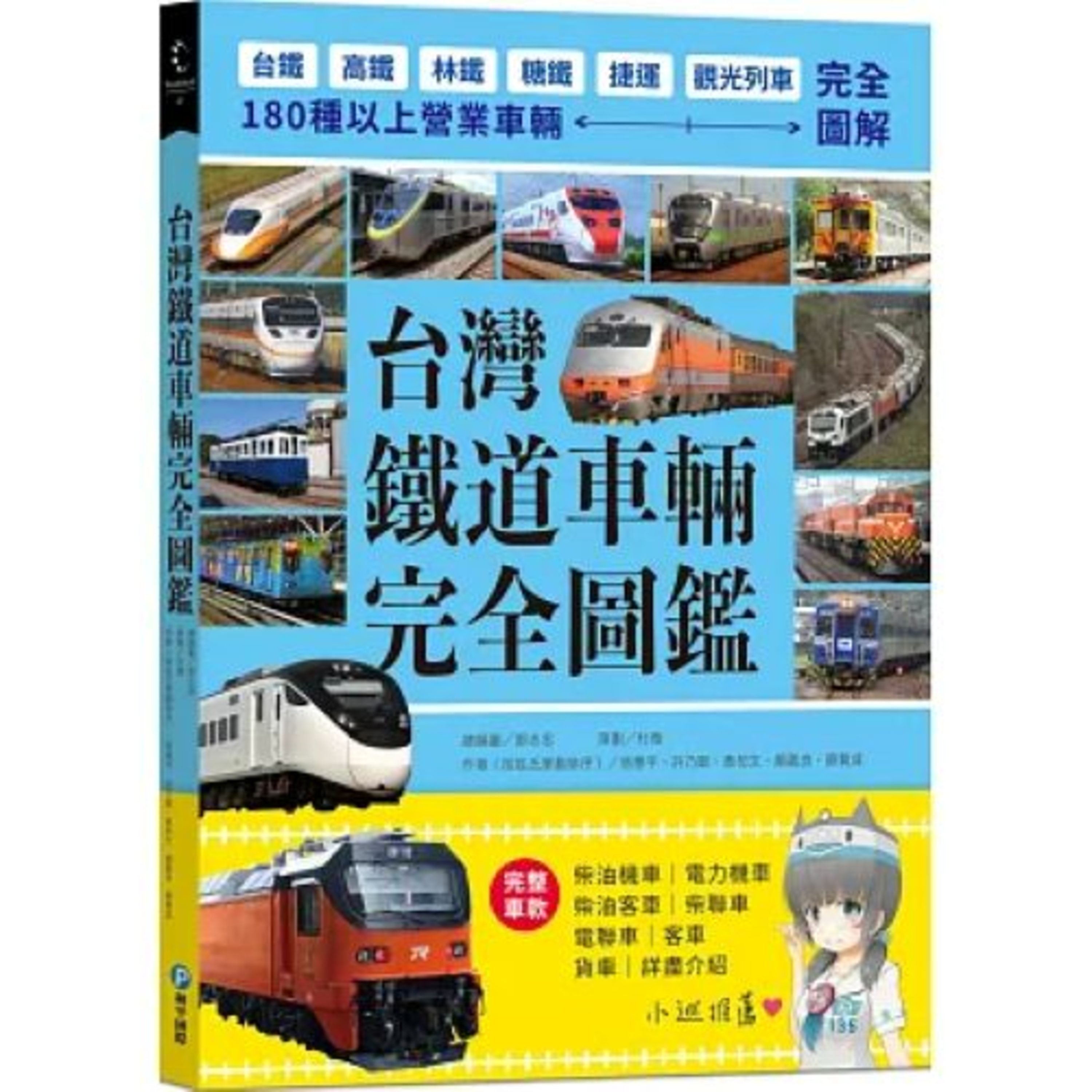 台灣鐵道車輛完全圖鑑3-3 和平國際出版 策劃人杜微 台鐵的列車有許多不同的綽號,像藍皮解憂號、阿福號、普悠瑪號、紅面番鴨、豬頭車…太有趣了。 周詳 新書快報