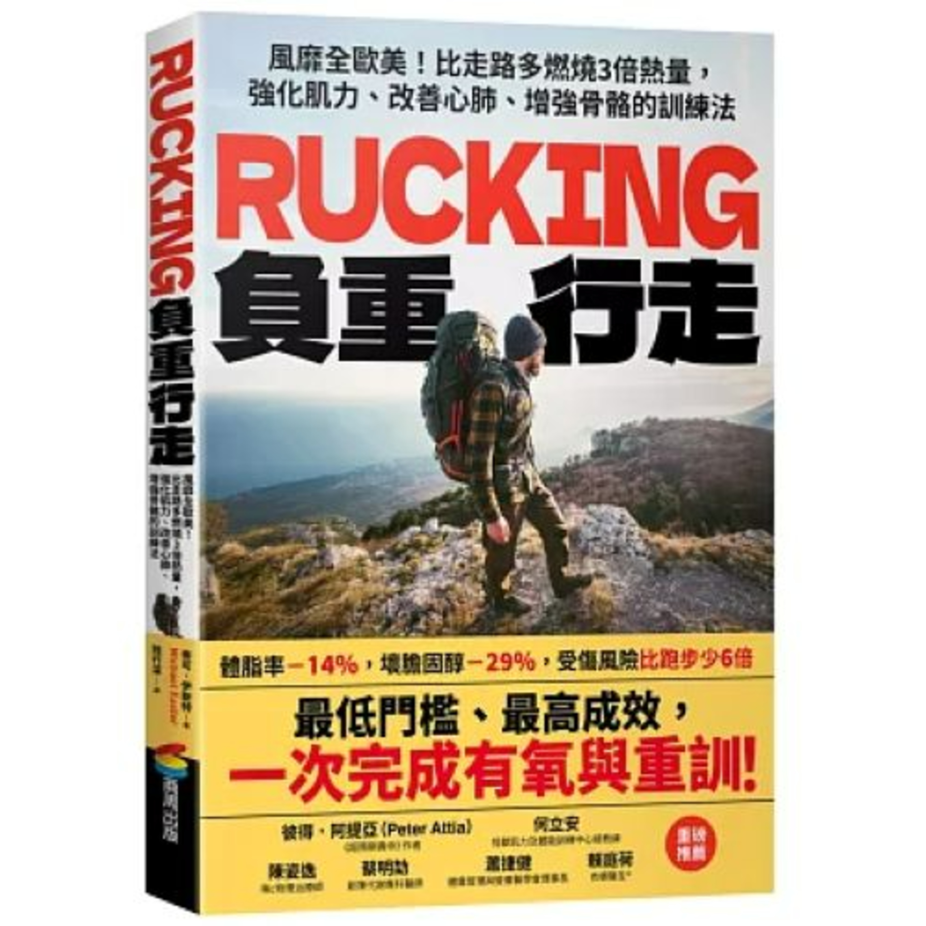 Rucking負重行走 商周出版 說書人呂維振 預防骨鬆除了狂吞鈣片和維他命D,還得搭配負重運動,當骨頭感覺要承受的重量增加時,才會主動增加骨密度。周詳 新書快報