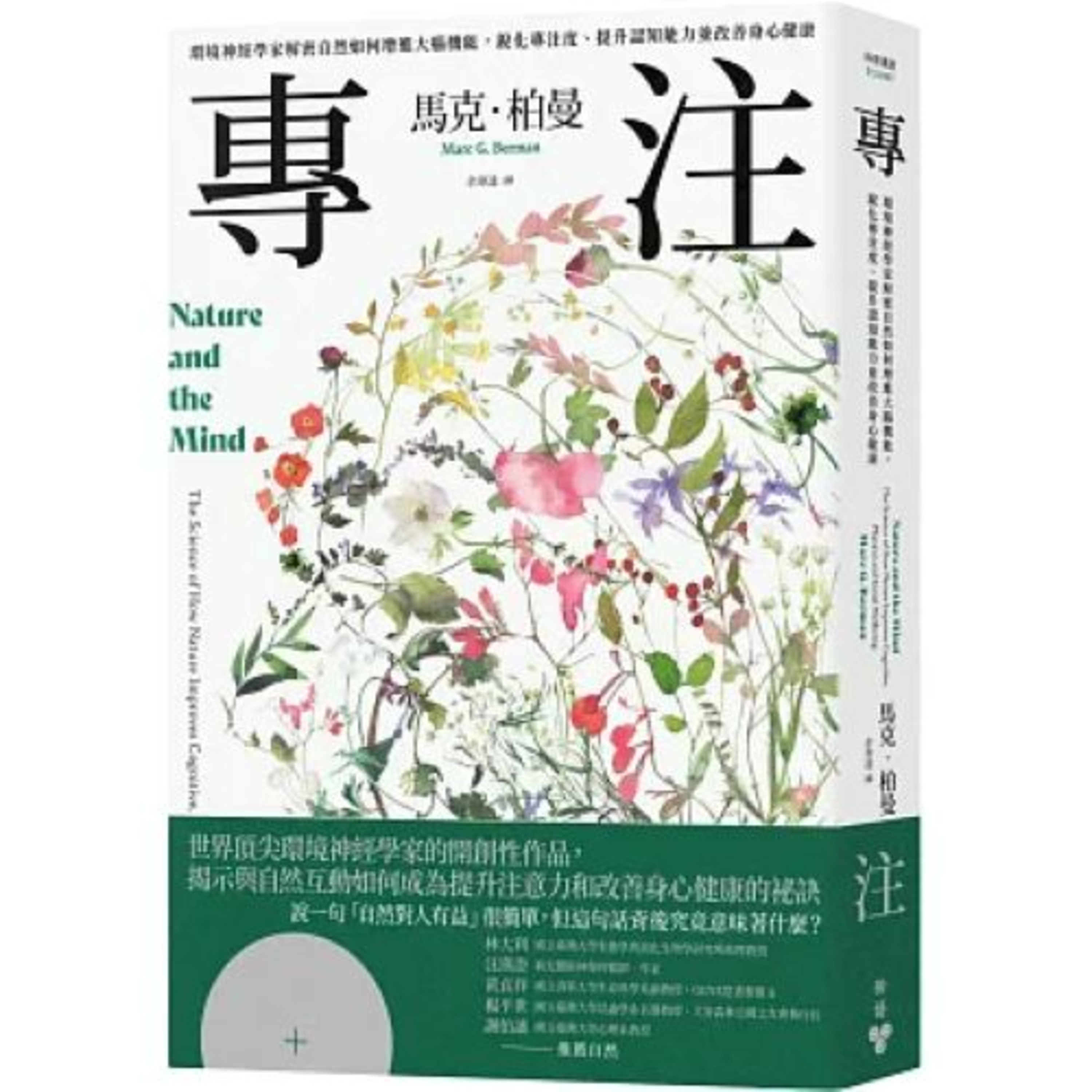 專注2-1 臉譜出版 醫院病房的窗戶若能看得到樹木或庭院,居然有助於病人縮短住院時間,提早出院。 周詳 新書快報