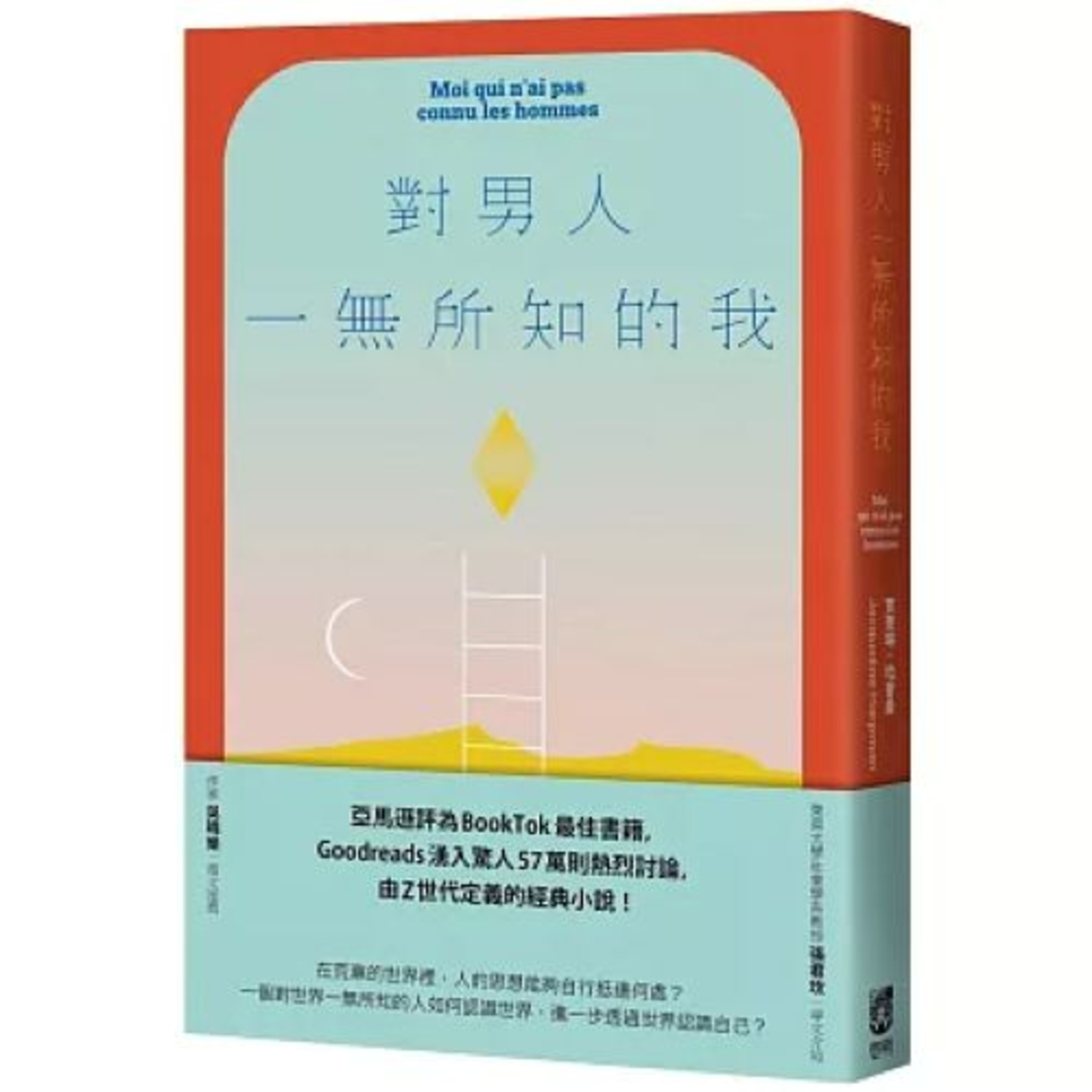 對男人一無所知的我 啟明出版 就算有個守衛突然出現,就算他比我高大,我也會把他撞倒,從他身上踩過去。一種狂野的幸福包圍著我。 周詳 新書快報