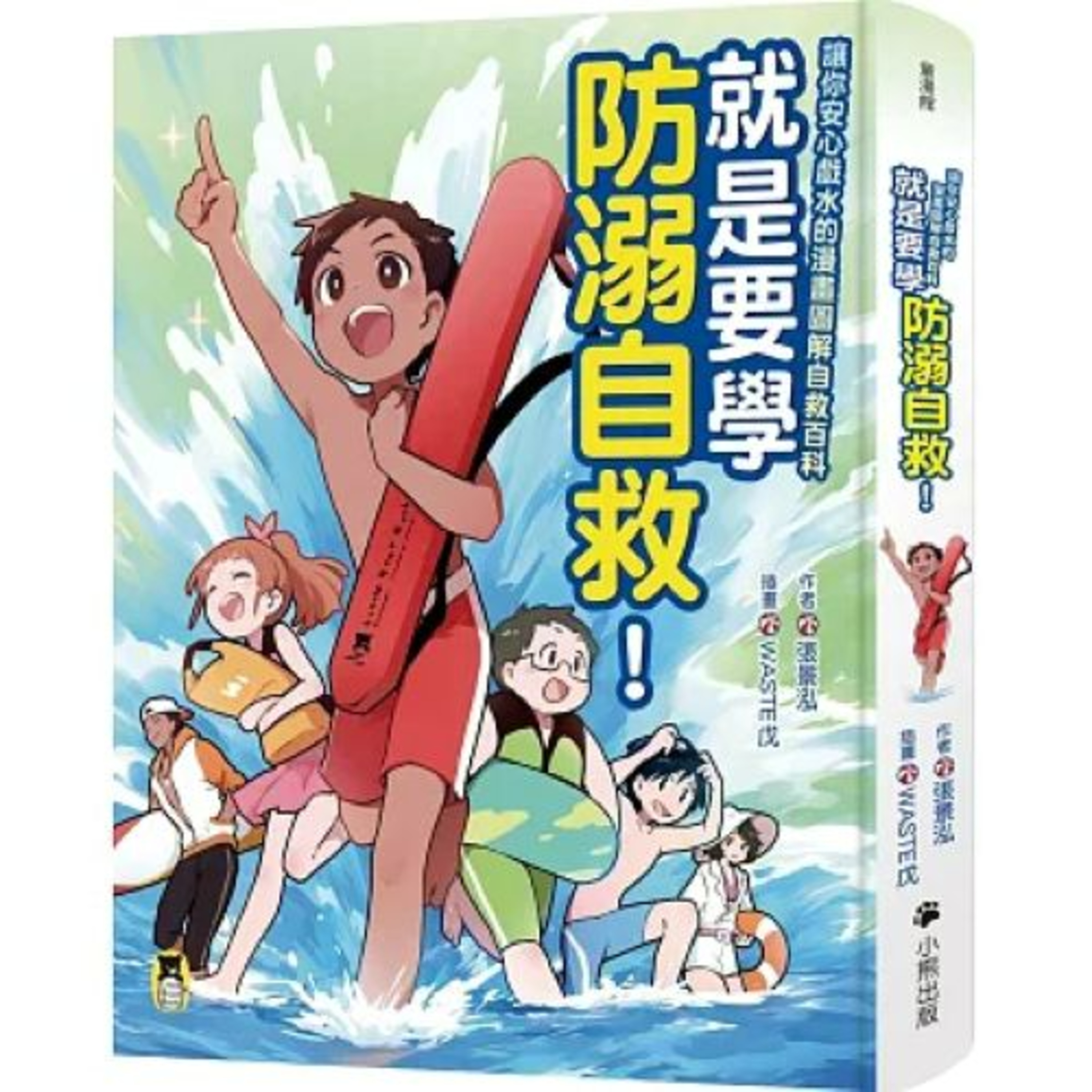 就是要學防溺自救!2-1 小熊出版 張景泓 洋芋片可以當應急浮板?現在的洋芋片產品,沒有多少洋芋片,倒是空氣比較多,必要時可派上用場。 周詳 新書快報
