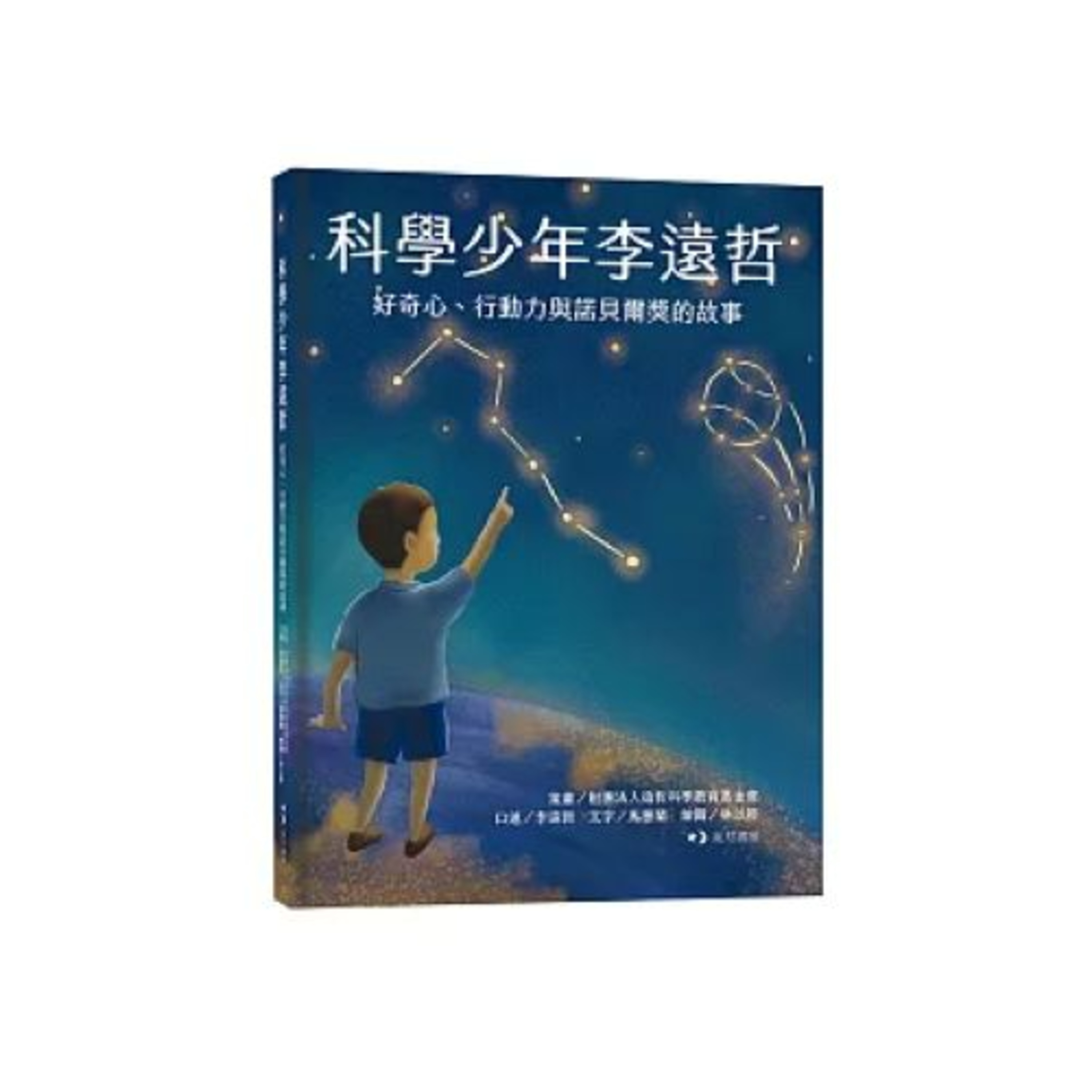 科學少年李遠哲 玉山社 繪者林以婷 科學家不是一日變出來的,而是從一次次反覆的好奇提問中,慢慢長大,而挫折更是科學家的基本功。 周詳 新書快報