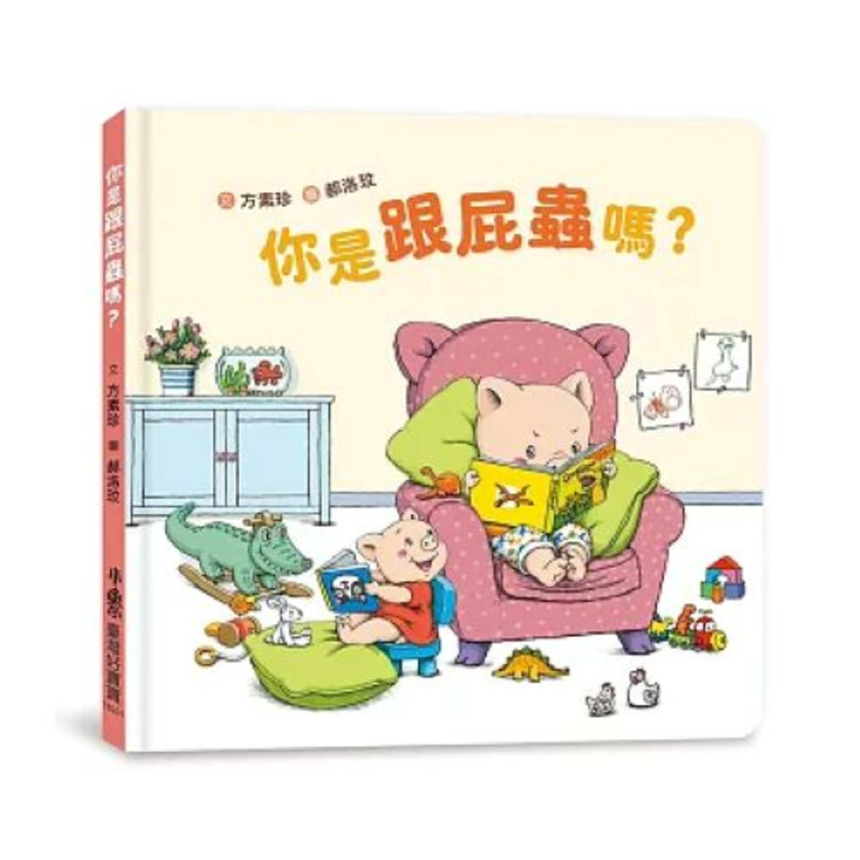 你是跟屁蟲嗎? 天衛文化 方素珍 愈能夠體會生活中發生的大大小小的事,精準抓住議題,搭配上多寫多磨練,機緣來了,就出書了。 周詳 新書快報