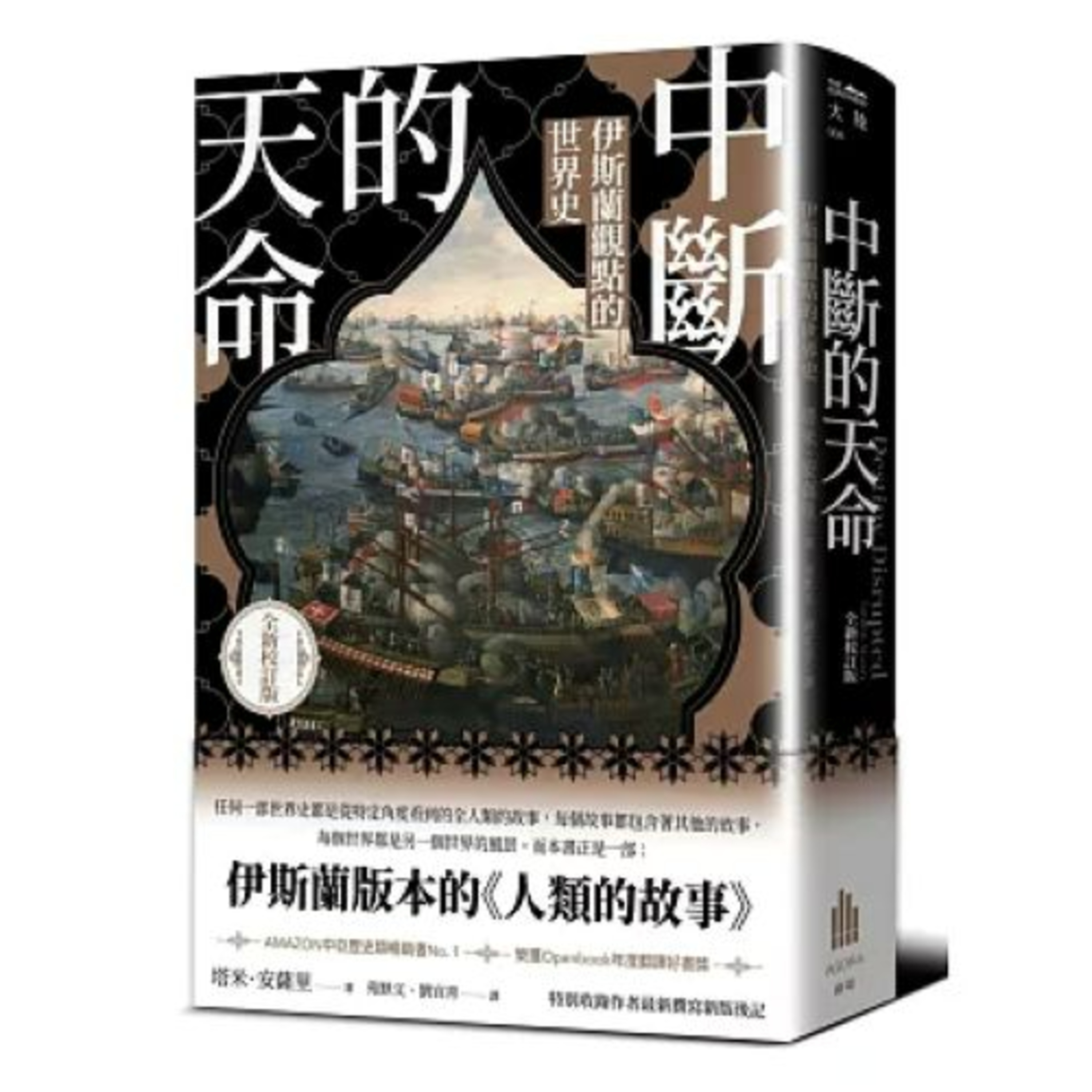 中斷的天命2-1 廣場出版 說書人呂維振 基督宗教的唯一真神上帝和伊斯蘭教的阿拉其實根本是同一個神,為什麼會演變成兩大宗教,還時時爆發宗教革命? 周詳 新書快報