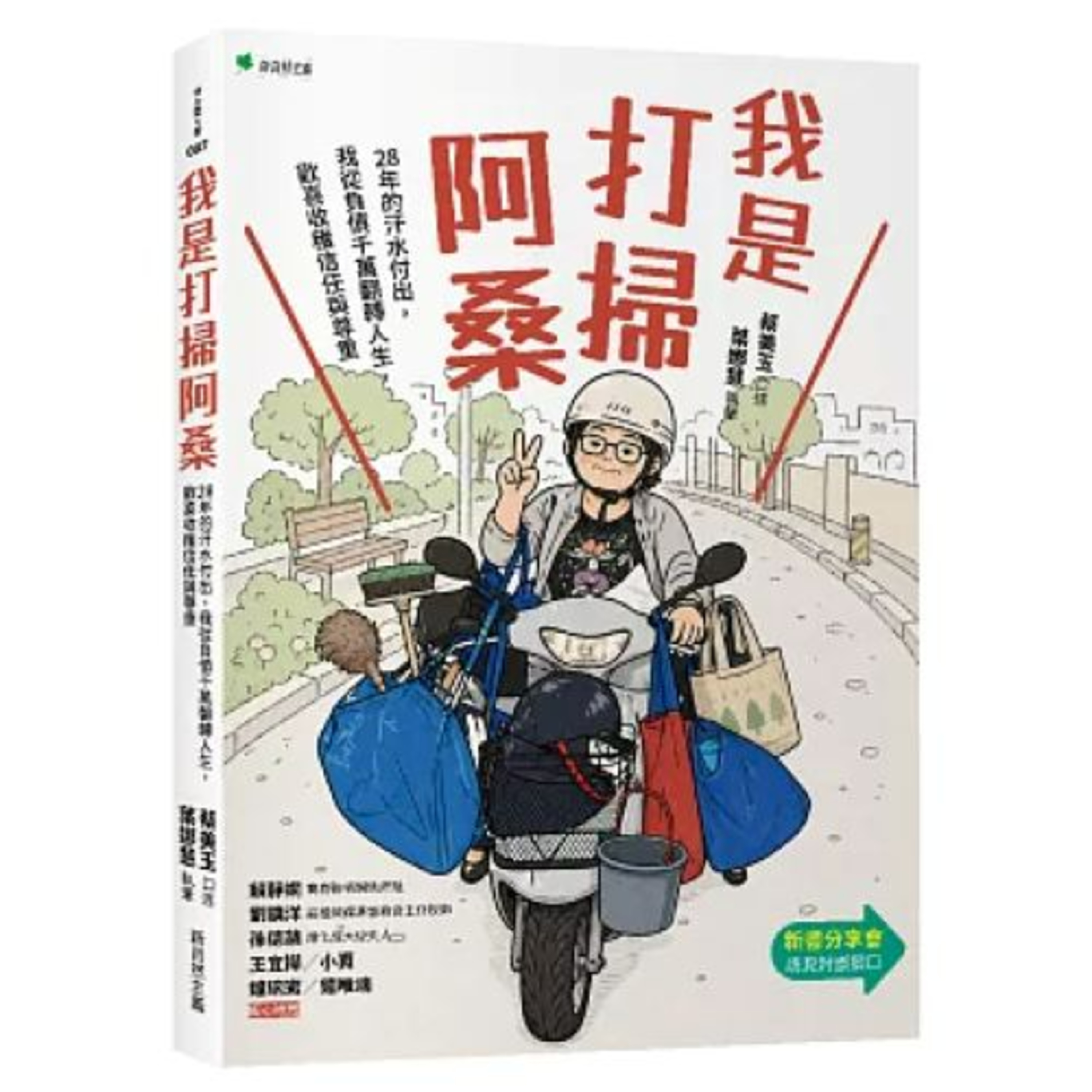 我是打掃阿桑3-3 新自然主義出版社 蔡美玉 夠可憐、夠缺錢,才蹲得下去。夠少年,才不會讓年輕的雙薪族難為情。 周詳 新書快報