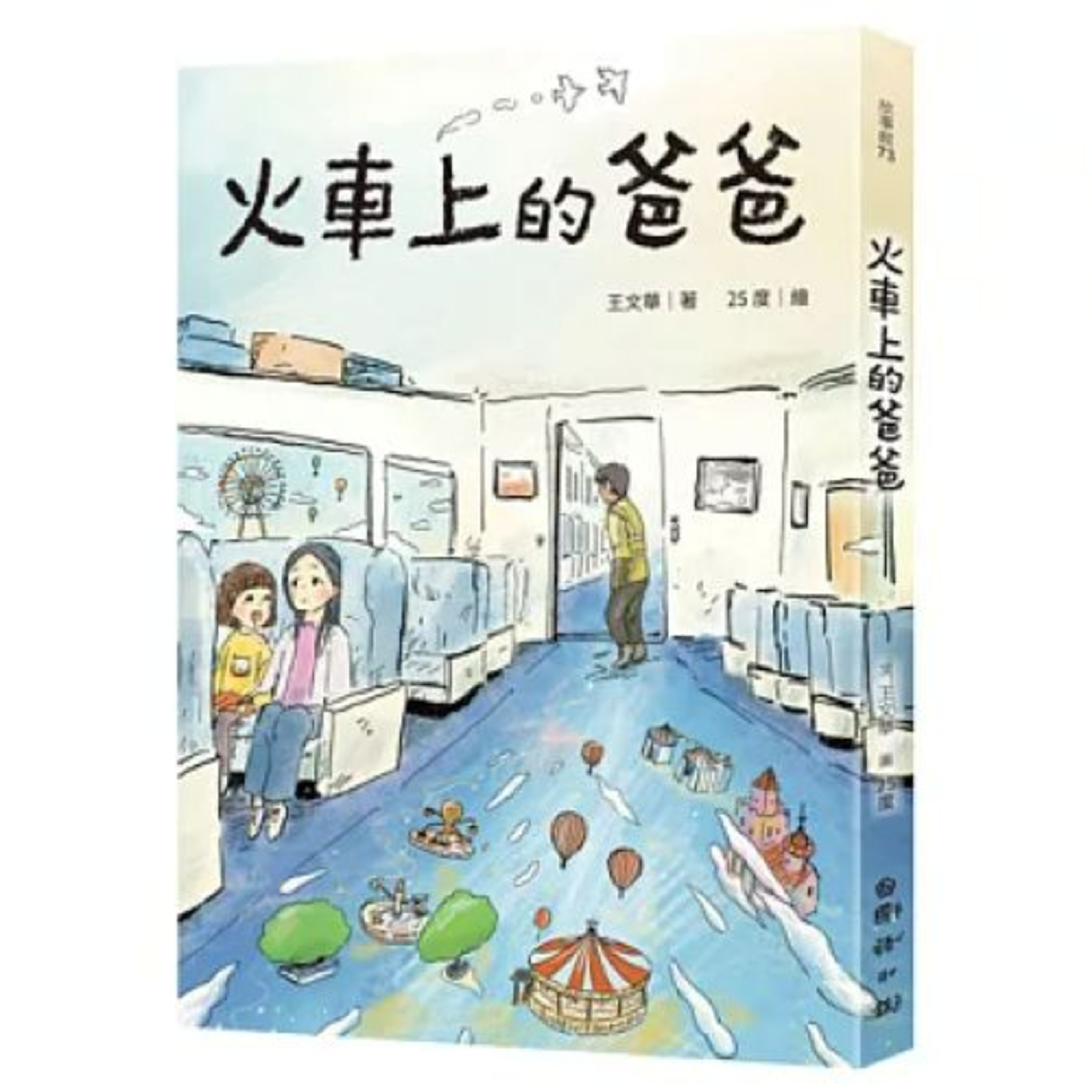 火車上的爸爸 國語日報社 王文華 姊姊隱約知道有事要發生,驚喜可能不如驚嚇來得多,妹妹什麼都不知道,這一路上,三個人三樣情。 周詳 新書快報