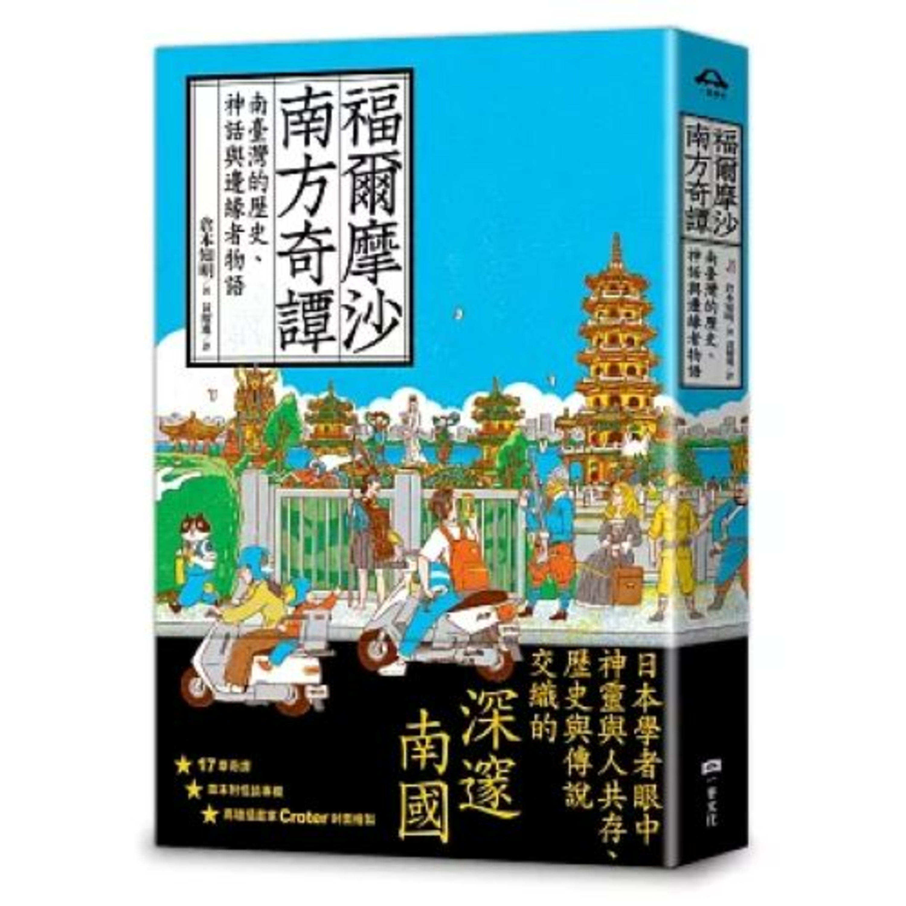 福爾摩沙南方奇譚2-1 一卷文化出版 黃耀進 謠傳台灣這片土地上有吃人族,耳朵大大的,當年琉球人船難漂到台灣時,居然說他們看到了。 周詳 新書快報