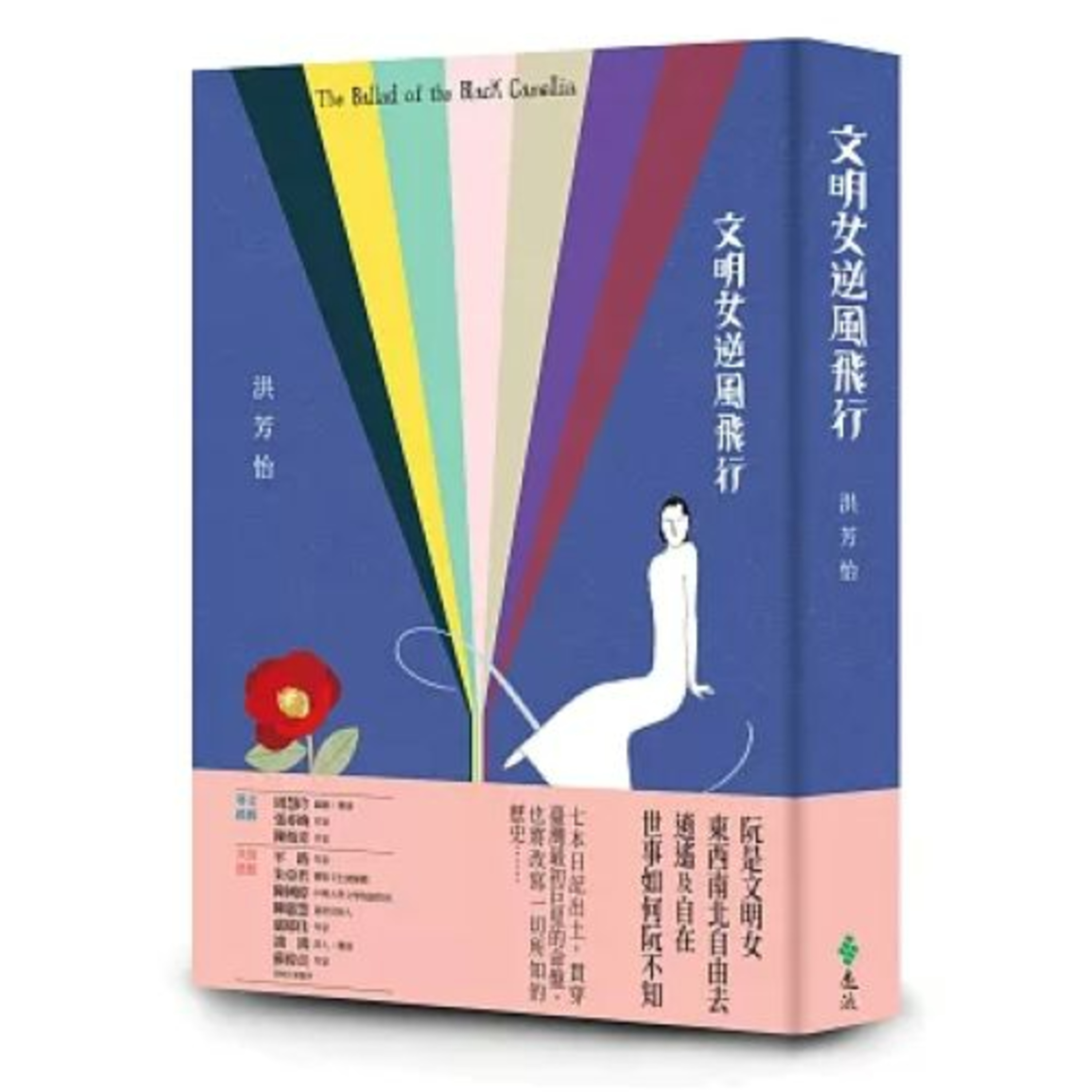 文明女逆風飛行 2-1 遠流出版 洪芳怡 她的歌聲表現,張力非常強,非常奇特,她可以把一首情歌唱得無比濃烈,好似整個人都要崩垮了。 周詳 新書快報