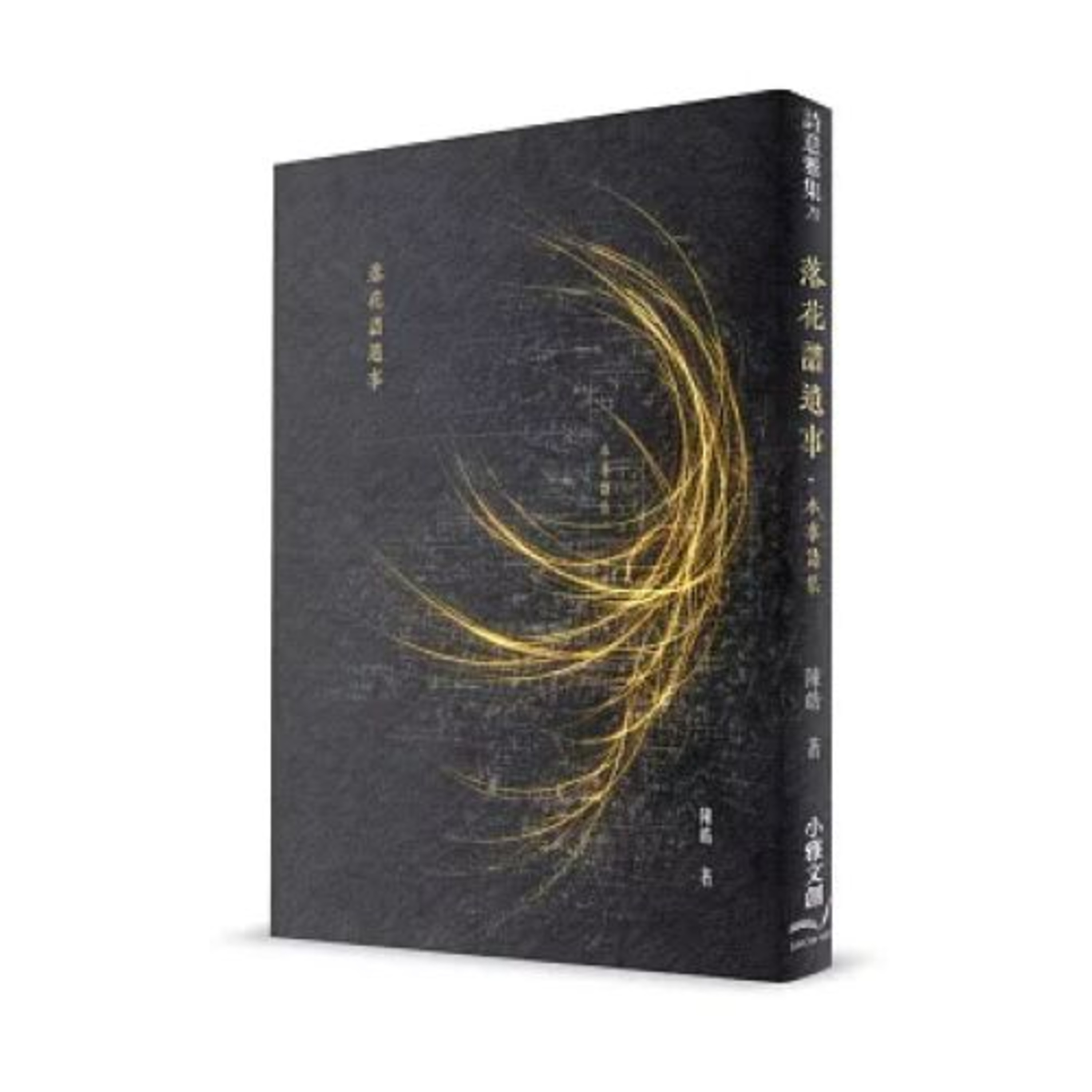 落花譜遺事 小雅文創 陳皓 我寫詩深受唐代李商隱影響,他的詩許多是千古之謎,到今天讀者仍然各說各話,各自解讀。其實我的詩沒有那麼難懂。 周詳 新書快報
