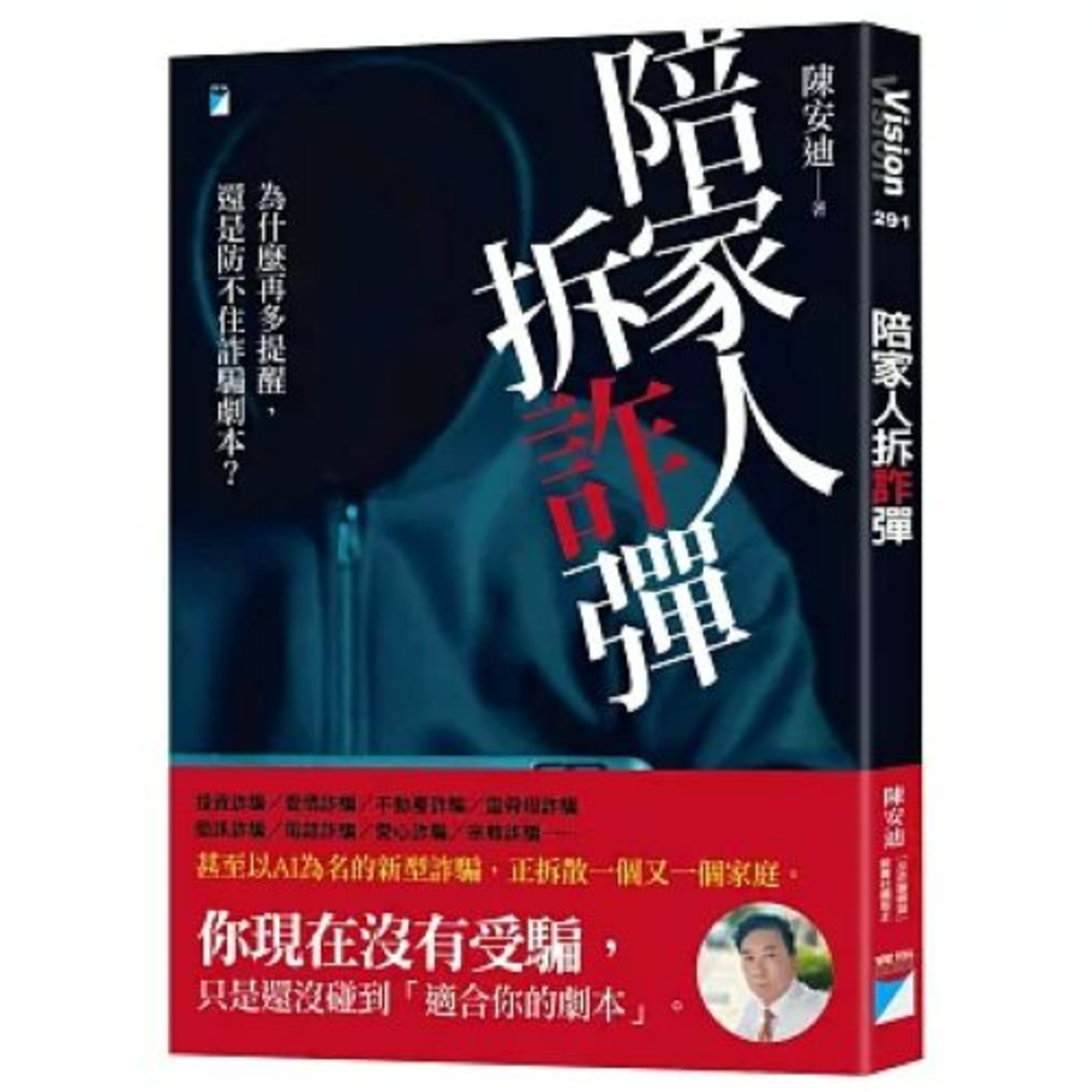 陪家人拆「詐」彈2-1 寶瓶文化 說書人呂維振 一匯出錢就發覺是詐騙,立刻去警局報案,取得立案證明,再要求銀行攔下匯出的錢,48小時之內還有機會取回得部分款項。 周詳 新書快報
