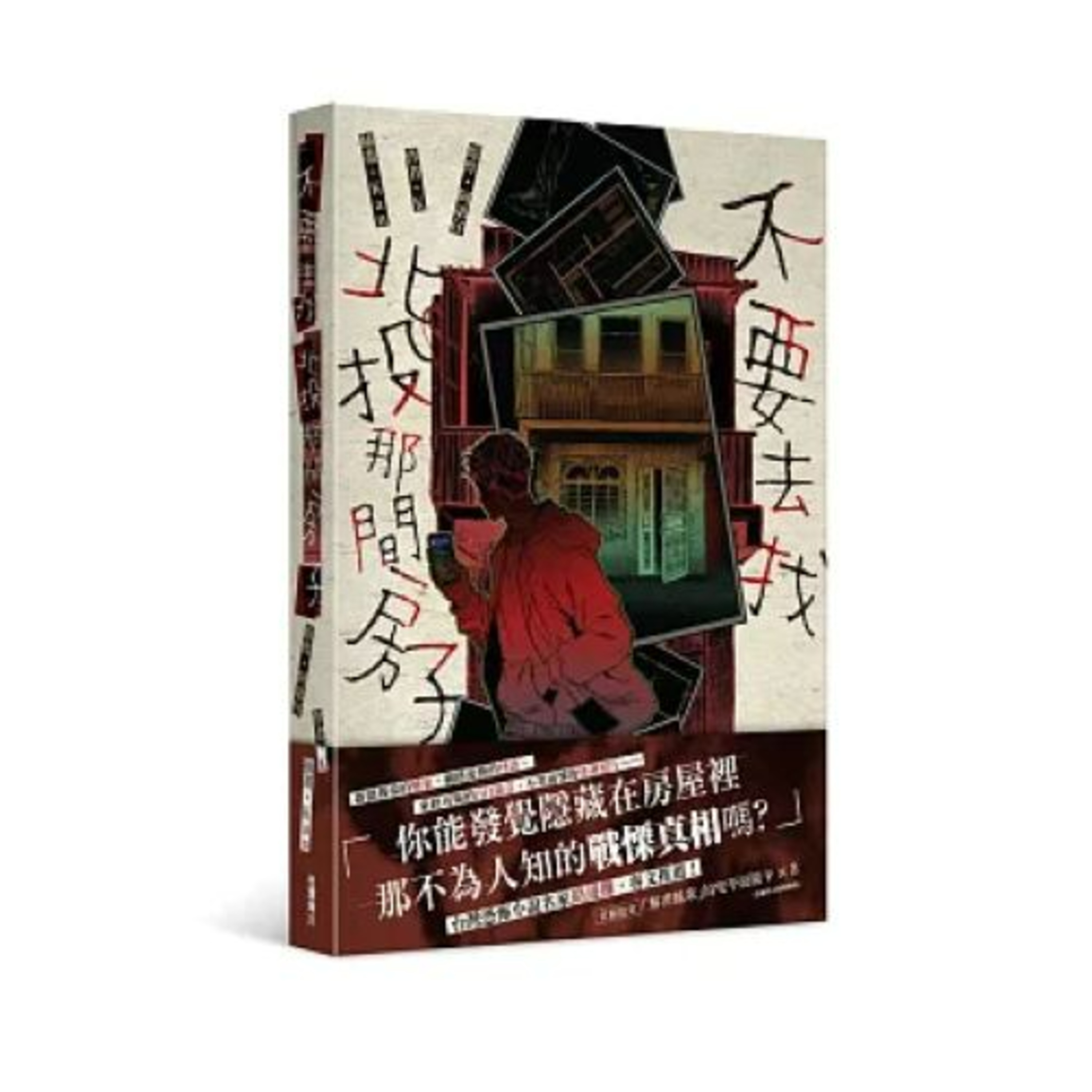 不要去找北投那間房子 台灣角川出版 推薦人林聖甯 女生生前在排水溝邊,反覆爬起來又跳下去,從監視器中看不出她究竟在幹嘛,又為何從萬華跑到北投來做這件事。 周詳 新書快報