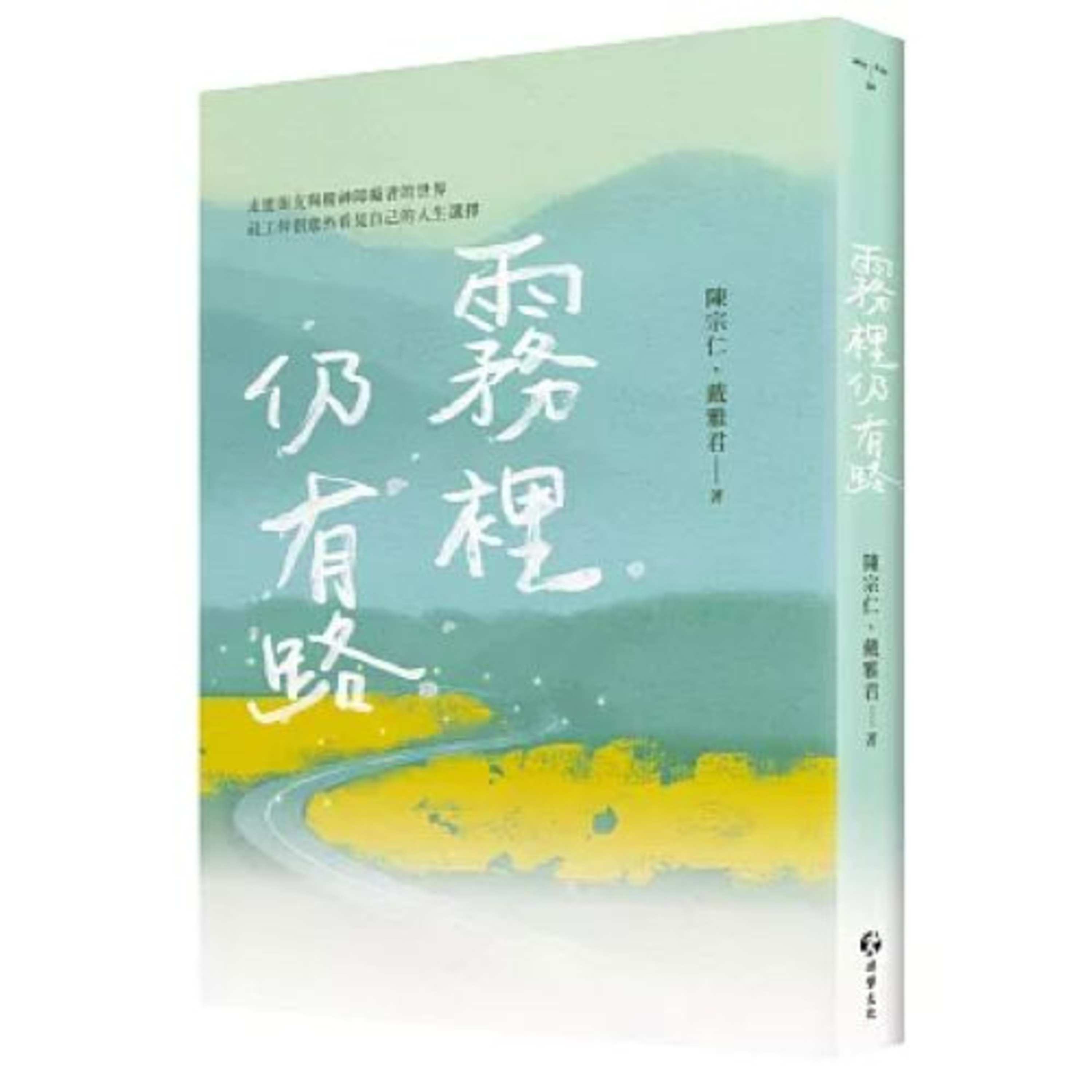 霧裡仍有路2-1 游擊文化 陳宗仁 戴雅君 機構已經入不敷出,老婆連早上喝杯咖啡都捨不得,卻買了一束花送給學員,只為了讓學員快樂點,老公當場就暴怒了。 周詳 新書快報
