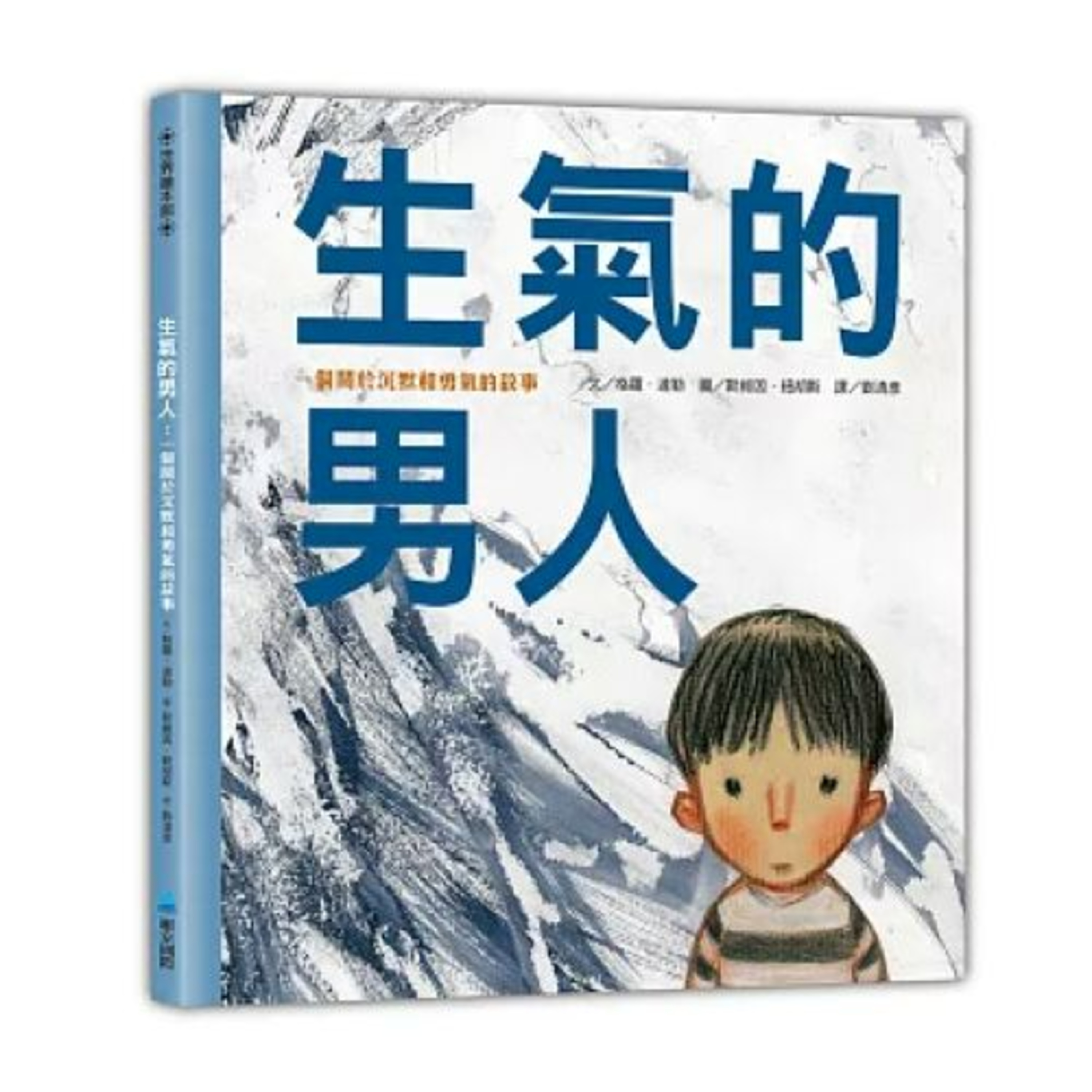 生氣的男人 維京出版 爸爸安靜嗎?爸爸高興嗎?整個客廳像是玻璃做的,似乎山雨欲來。爸爸的脾氣說變就變,親子關係有如易碎品。 周詳 新書快報