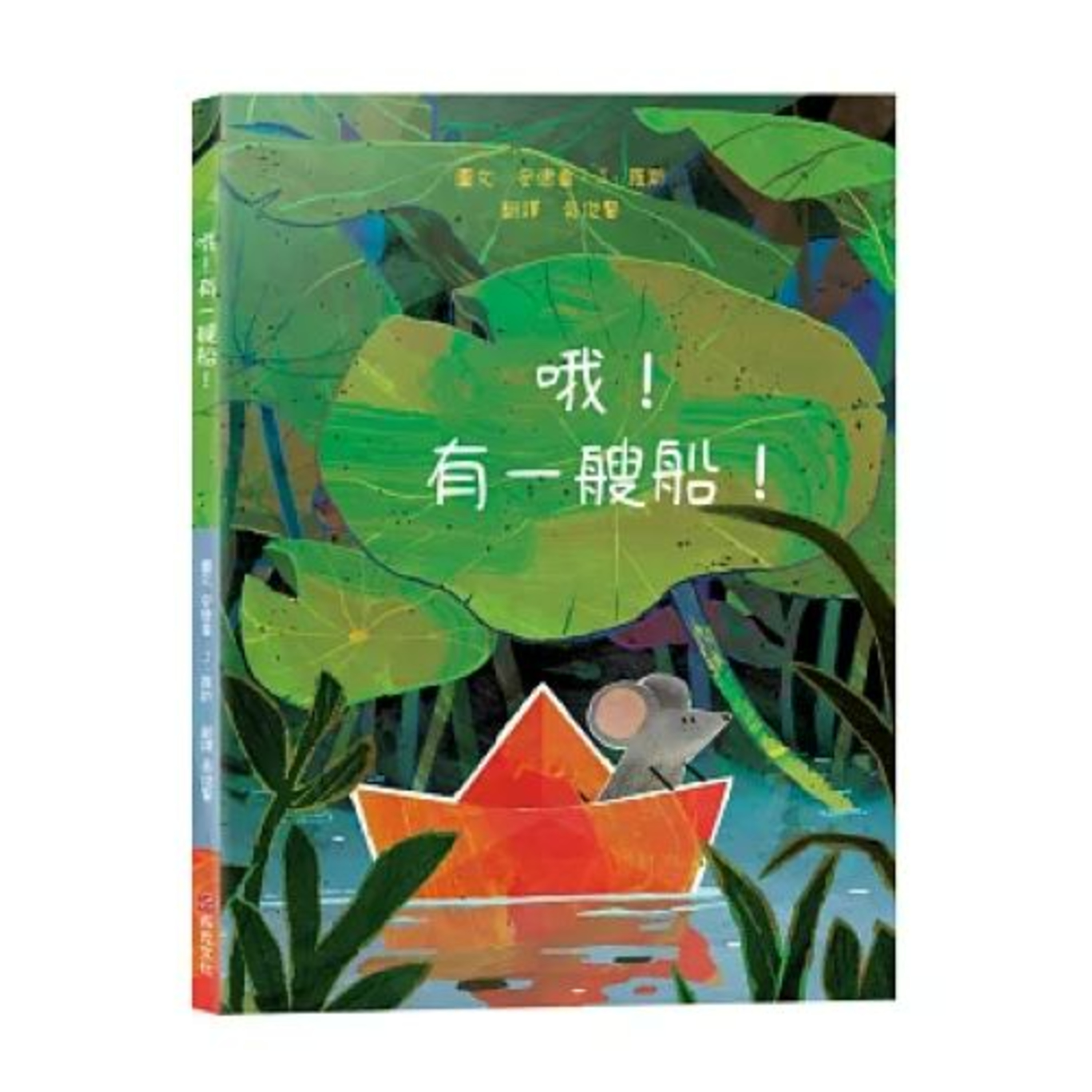 哦!有一艘船! 布克文化 兔子海盜們搭乘的船居然是一支漂流瓶,瓶裡藏著尋寶圖,牠們可能是要去找寶藏吧。 周詳 新書快報