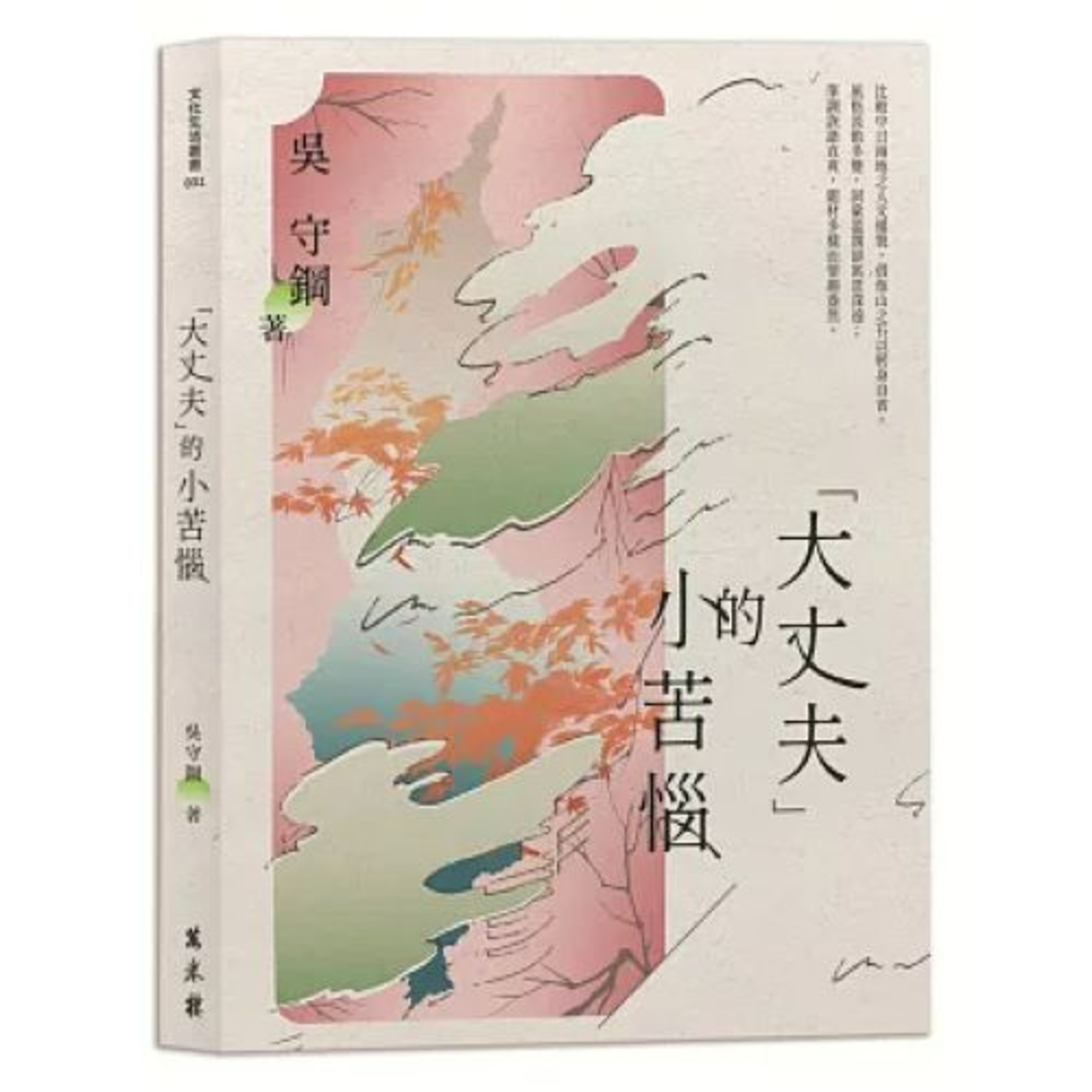 「大丈夫」的小苦惱2- 1 萬卷樓 吳守鋼 婦人說,她的娘已經十歲了。奇怪!婦人都三十來歲了,怎麼她的母親比她還年輕? 周詳 新書快報
