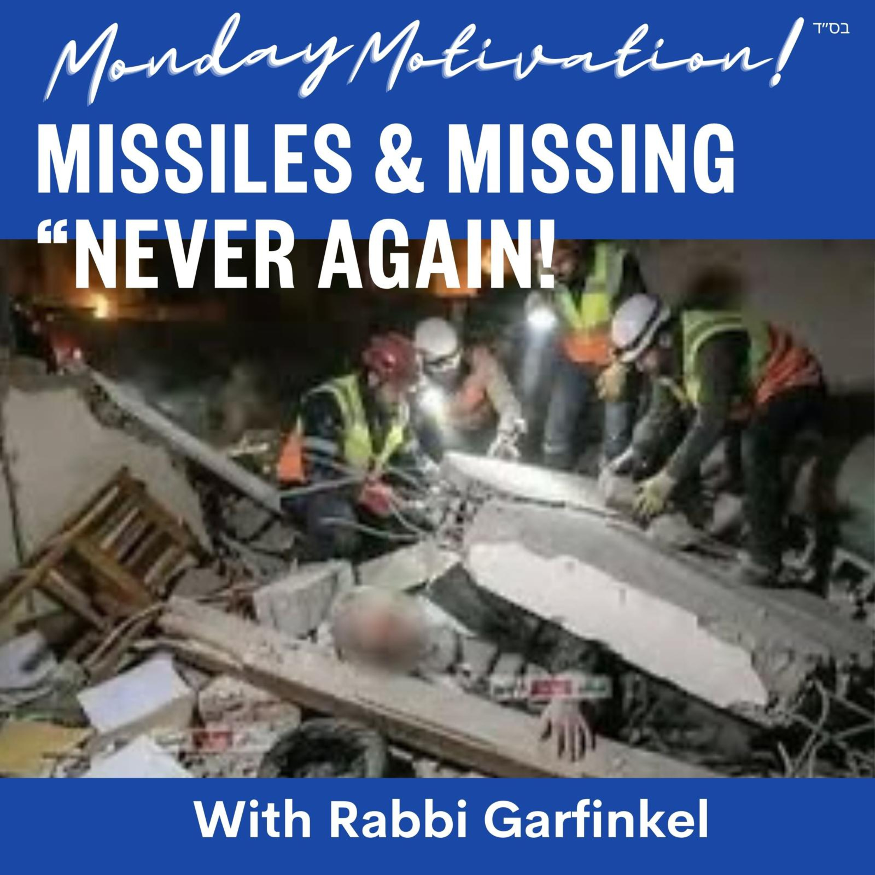 "MM- Missiles & Missing “Never Again!”” Monday Motivation w/Rabbi Garfinkel 3-9-26 episode artwork