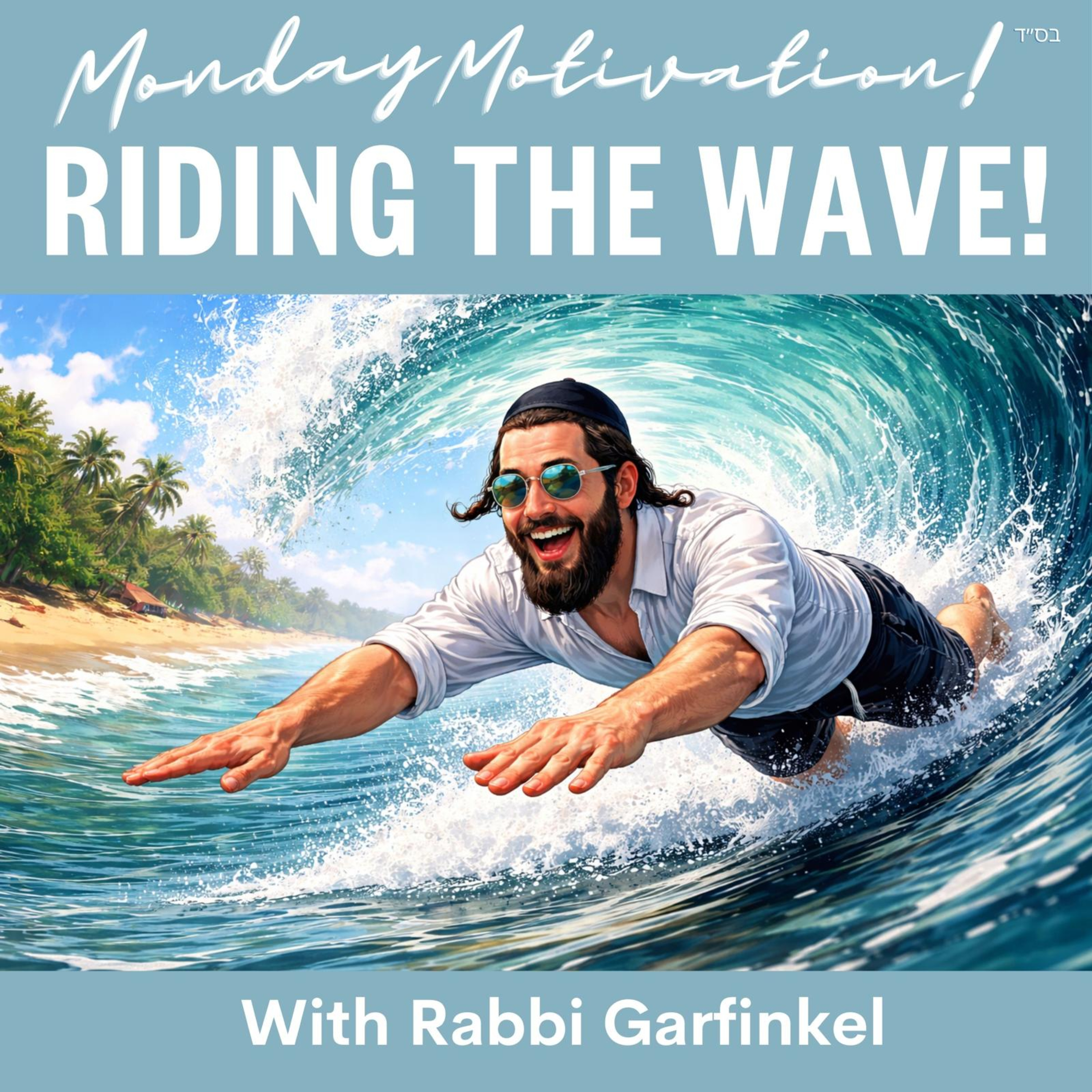 "MM- RIDING THE WAVE!” Monday Motivation w/Rabbi Garfinkel 3-16-26 episode artwork