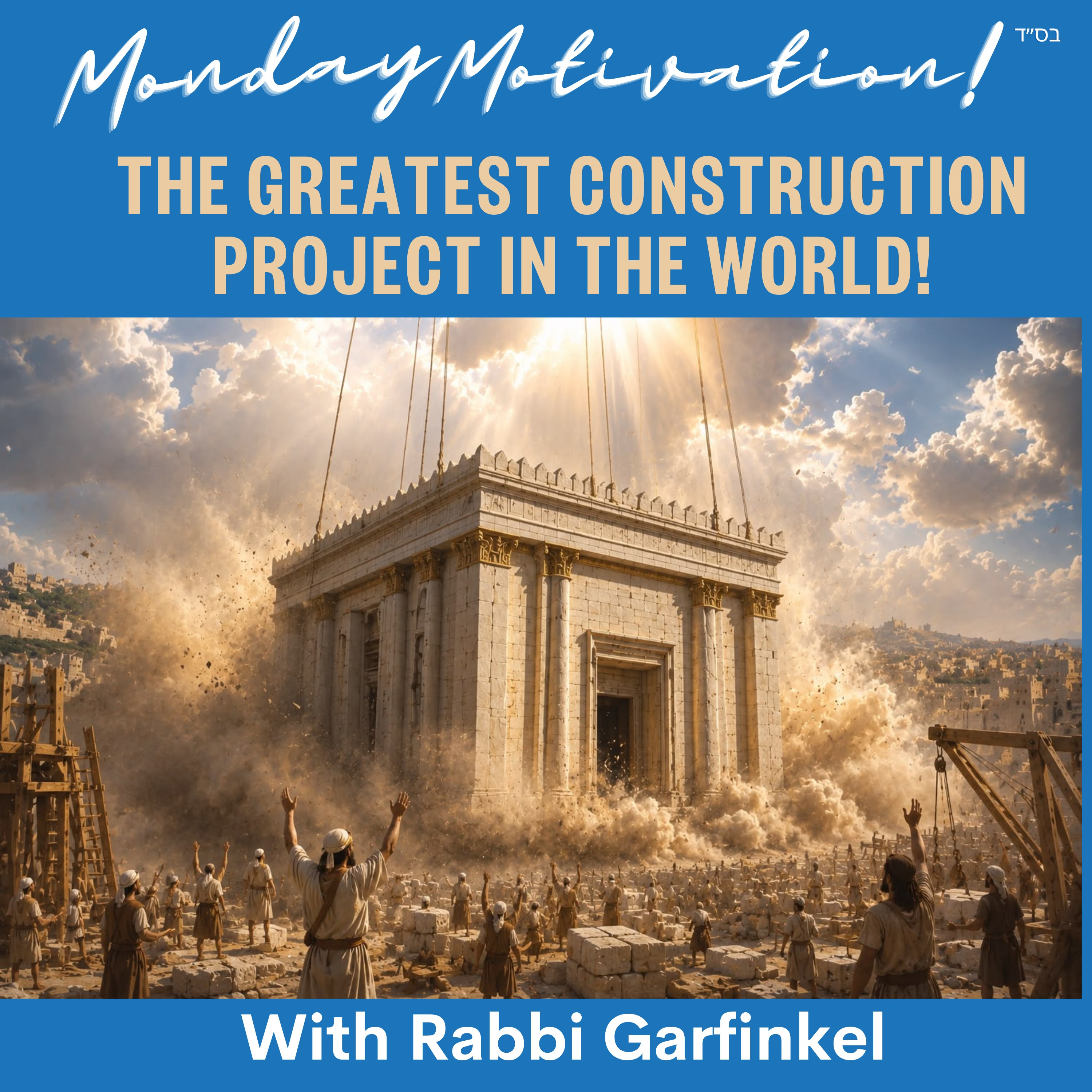 "MM- THE GREATEST CONSTRUCTION PROJECT IN THE WORLD!” Monday Motivation w/Rabbi Garfinkel 7-20-26 episode artwork