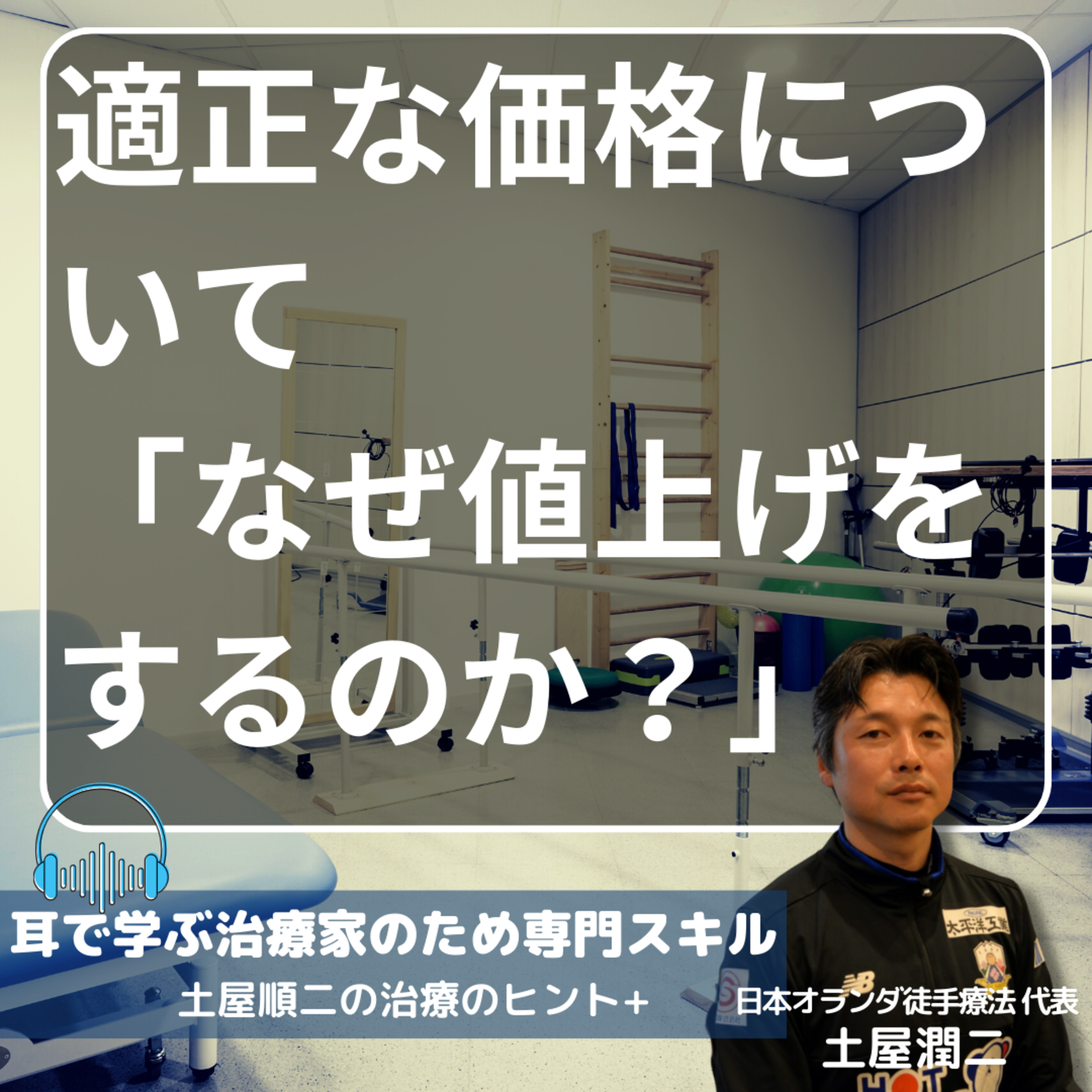 適正な価格について〜なぜ値上げをするのか？〜 episode artwork