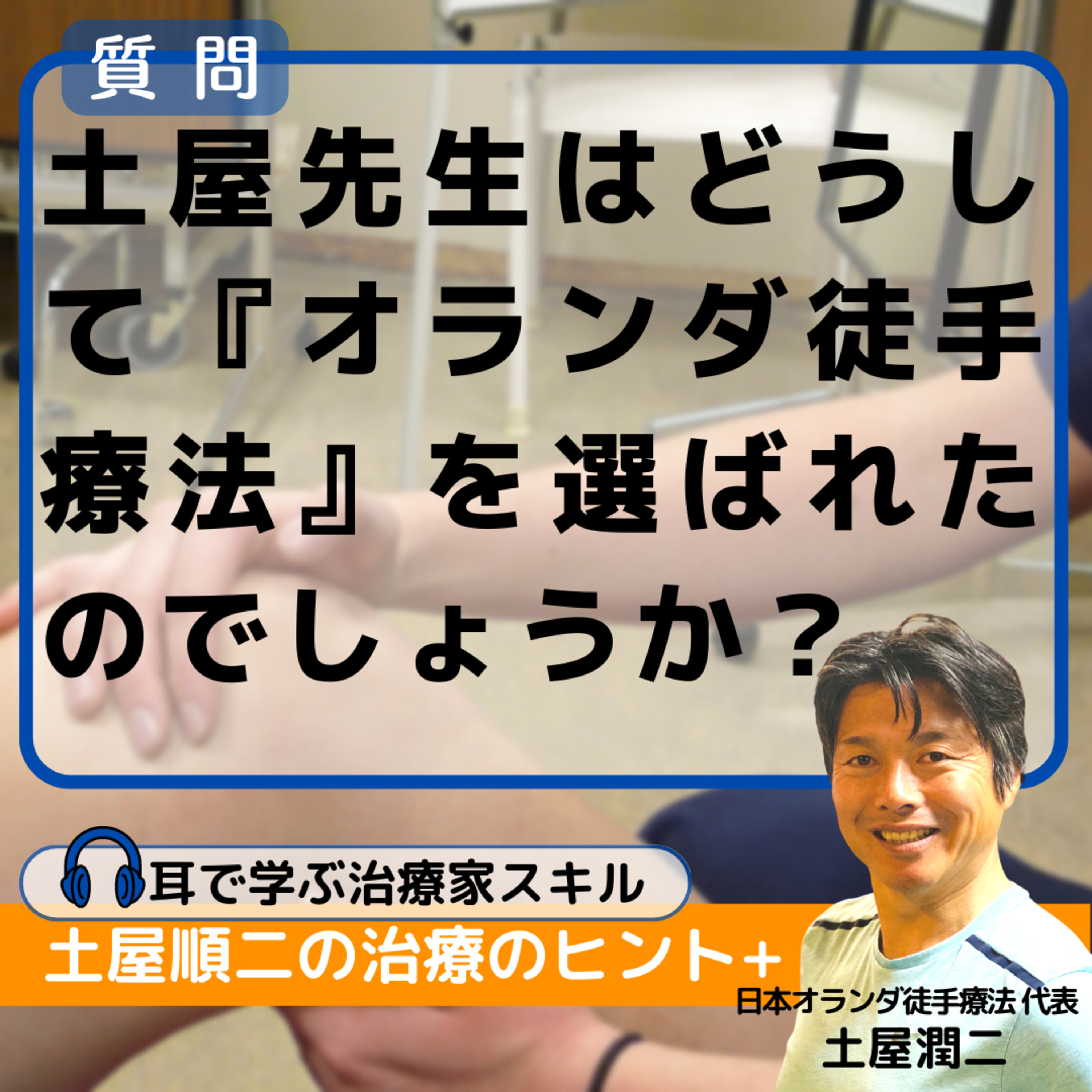 土屋先生はどうして『オランダ徒手療法』を選ばれたのでしょうか？ episode artwork