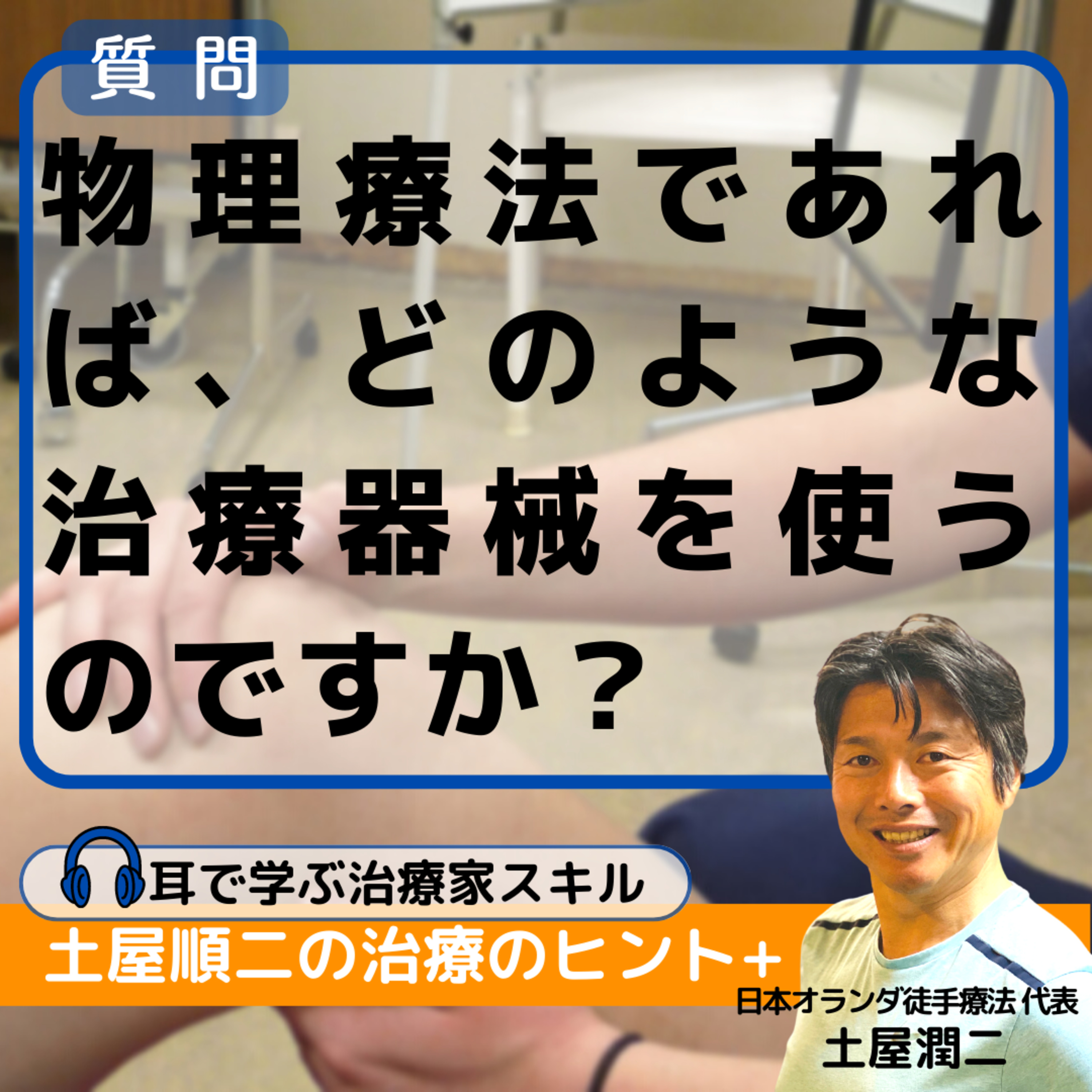 “手”以外の治療もするオランダ徒手療法ですが、物理療法であれば、どのような治療器械を使うのですか？ episode artwork