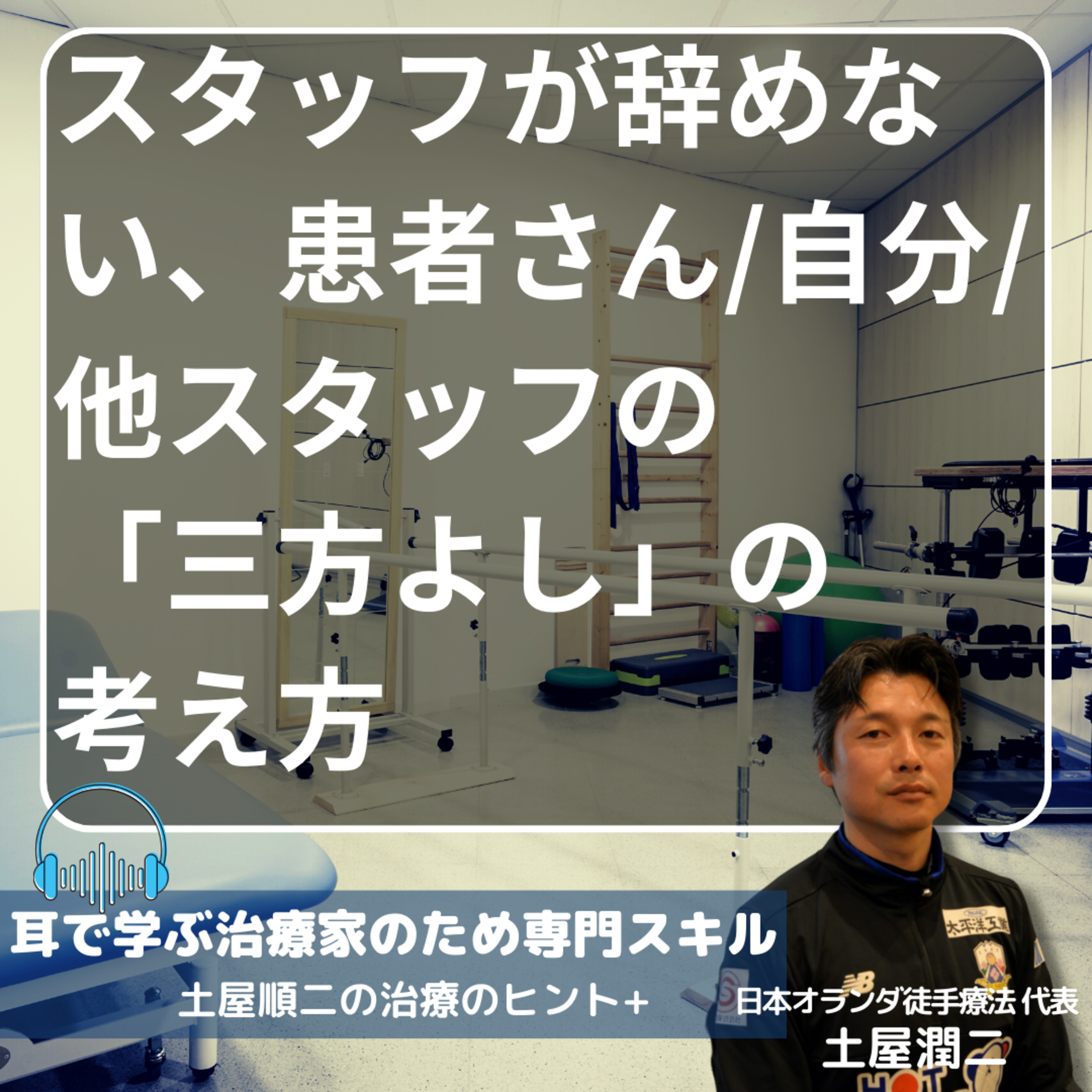 スタッフが辞めない、患者さん/自分/他スタッフの「三方よし」の考え方 episode artwork