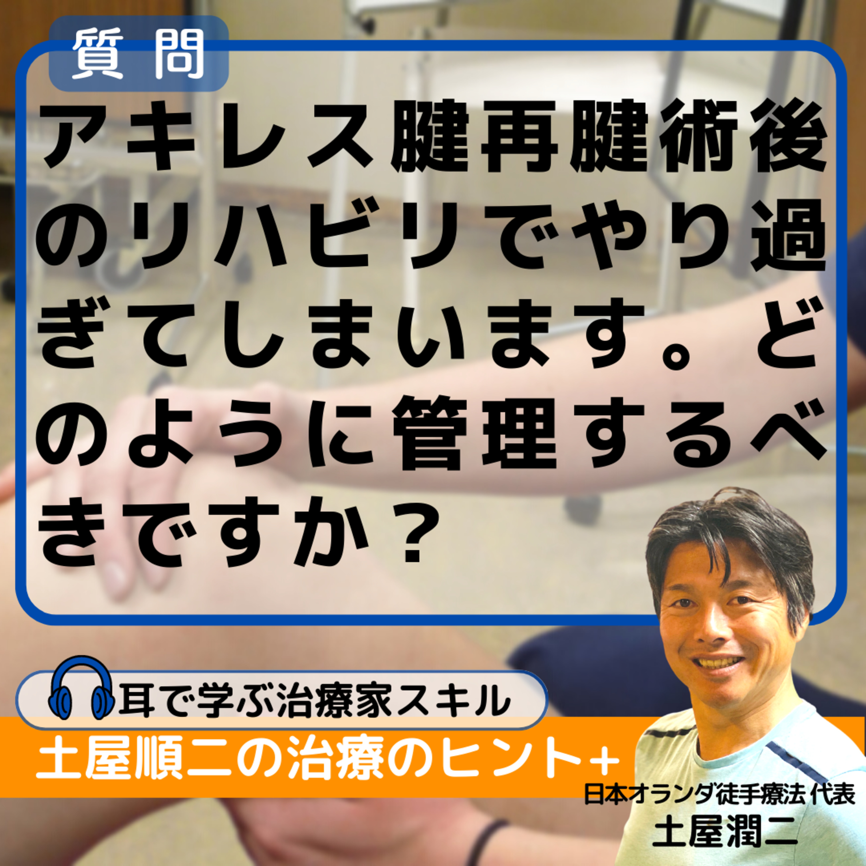 アキレス腱再腱術後のリハビリでやり過ぎてしまいます。どのように管理するべきですか？ episode artwork